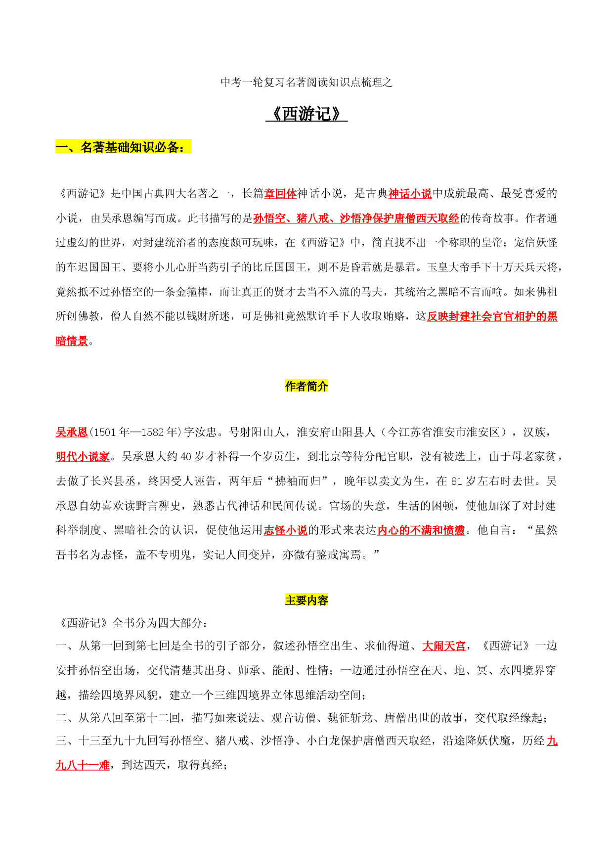 《西游记》知识梳理-2023年中考一轮复习第二弹：名著导读.docx 第1页