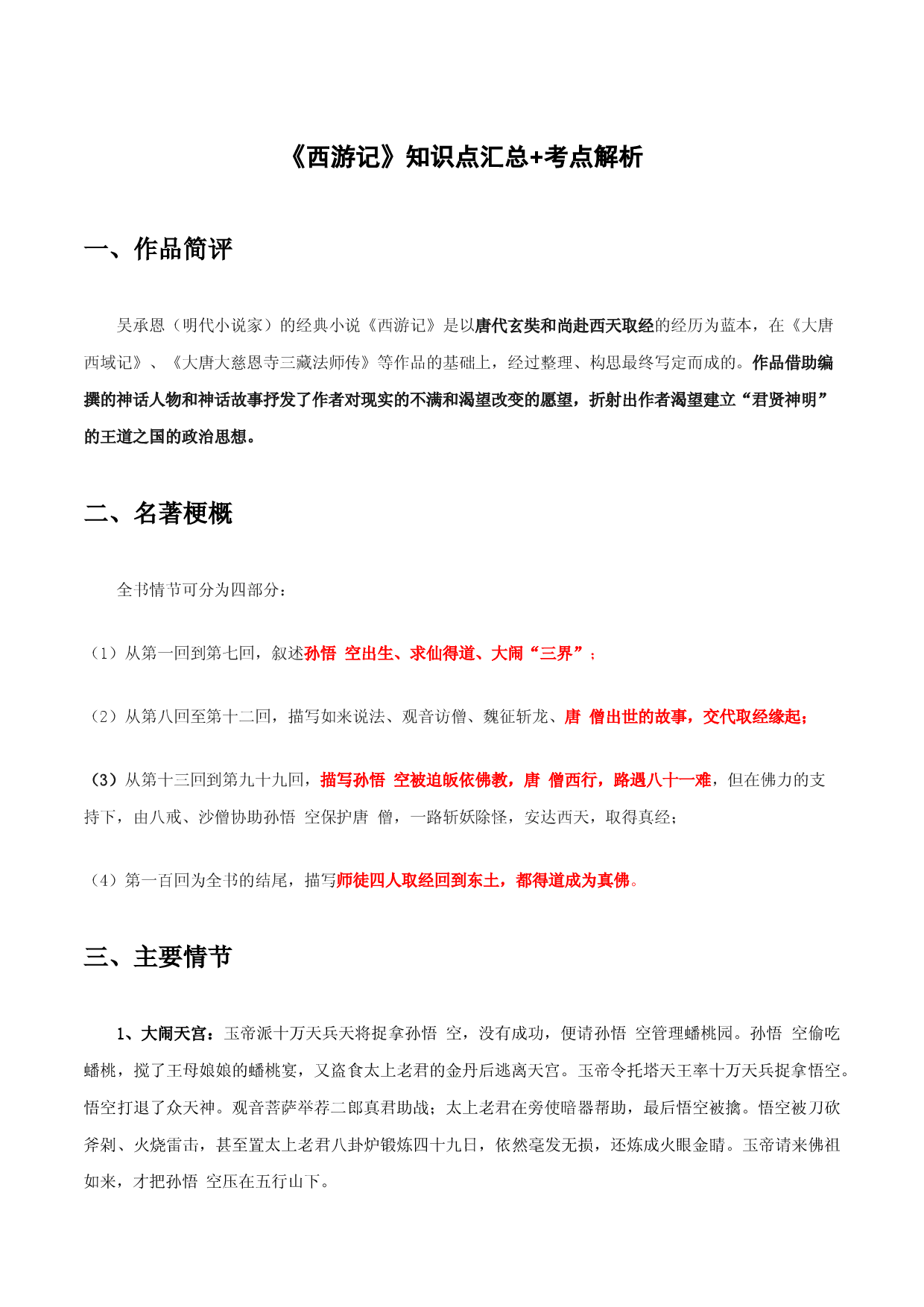《西游记》知识点汇总+考点解析-中考必考文学名著知识点汇总+考点解析+习题演练.docx 第1页