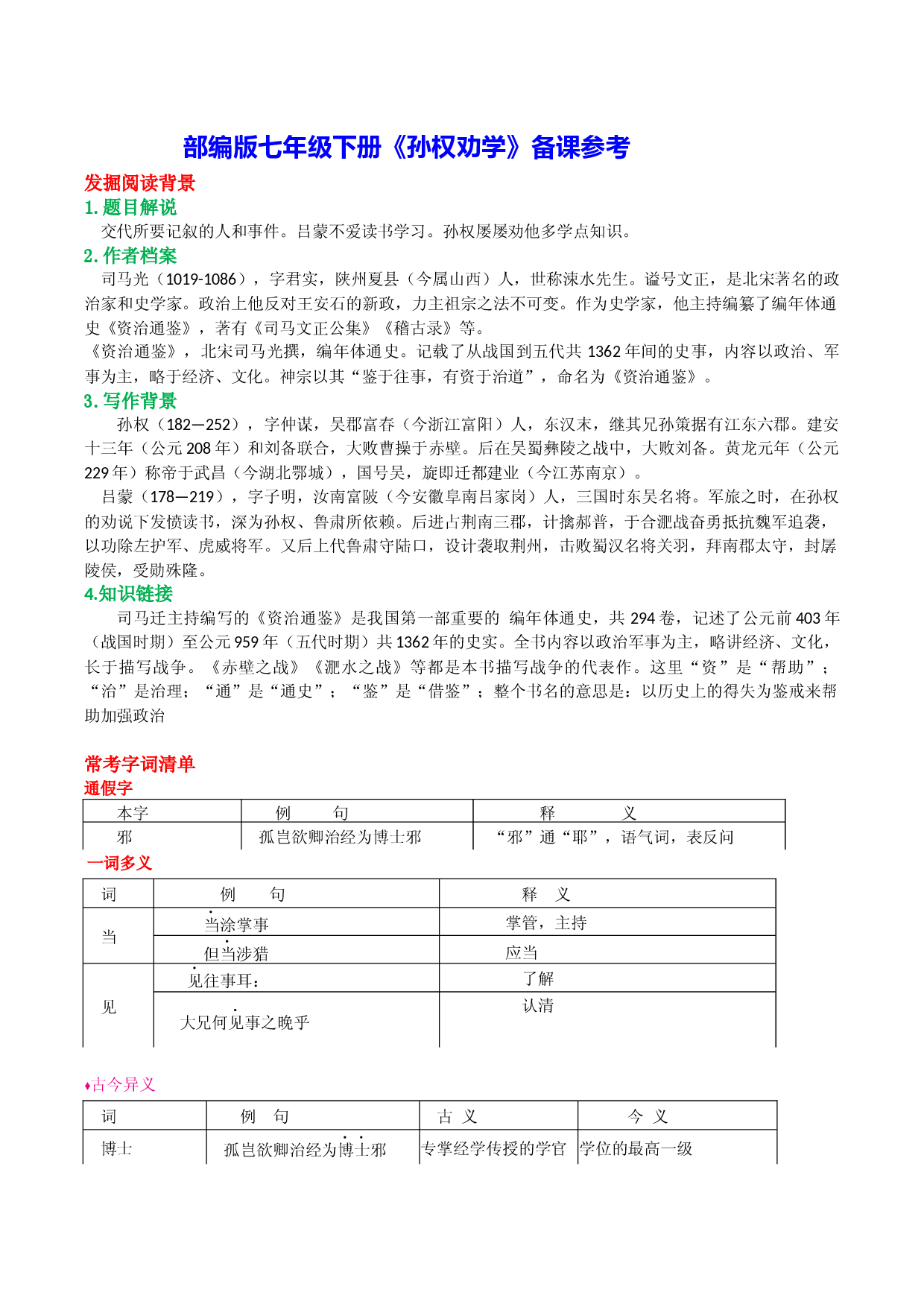 《孙权劝学》-2022-2023学年七年级下册语文文言文备课参考（部编版）.docx 第1页
