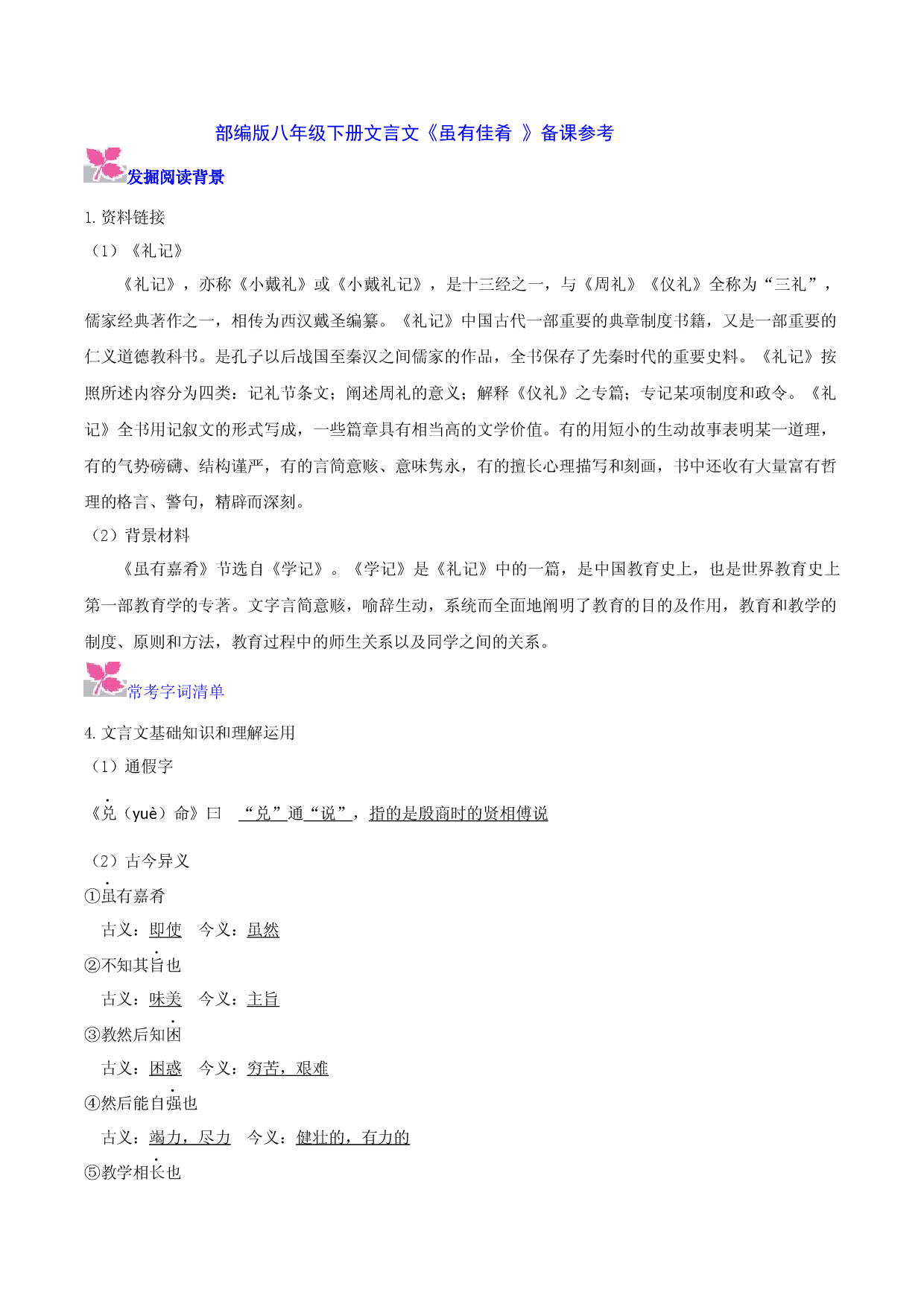 《虽有佳肴》-2022-2023学年八年级下册语文文言文备课参考（部编版）.docx 第1页