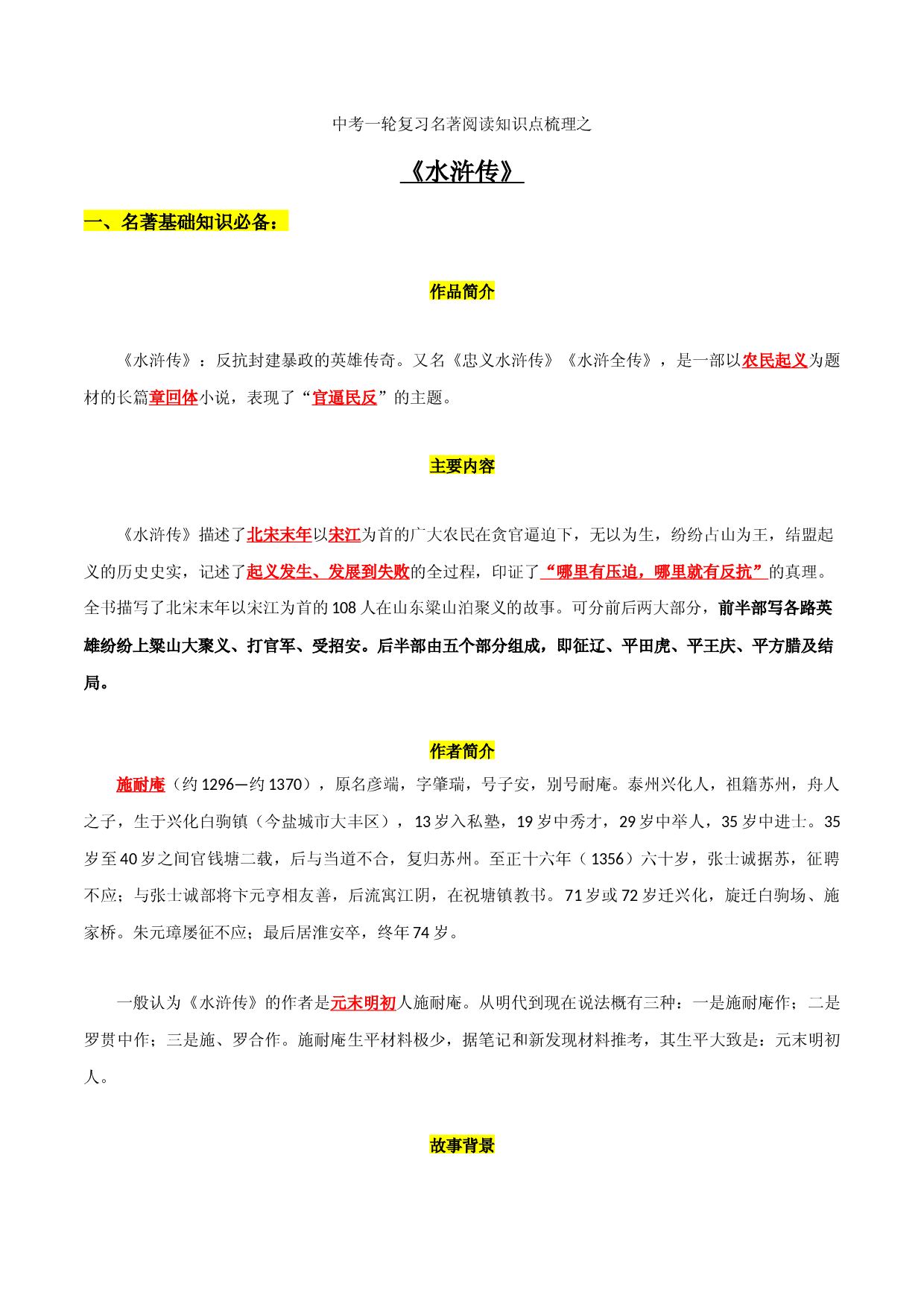 《水浒传》知识梳理-2023年中考一轮复习第二弹：名著导读.docx 第1页
