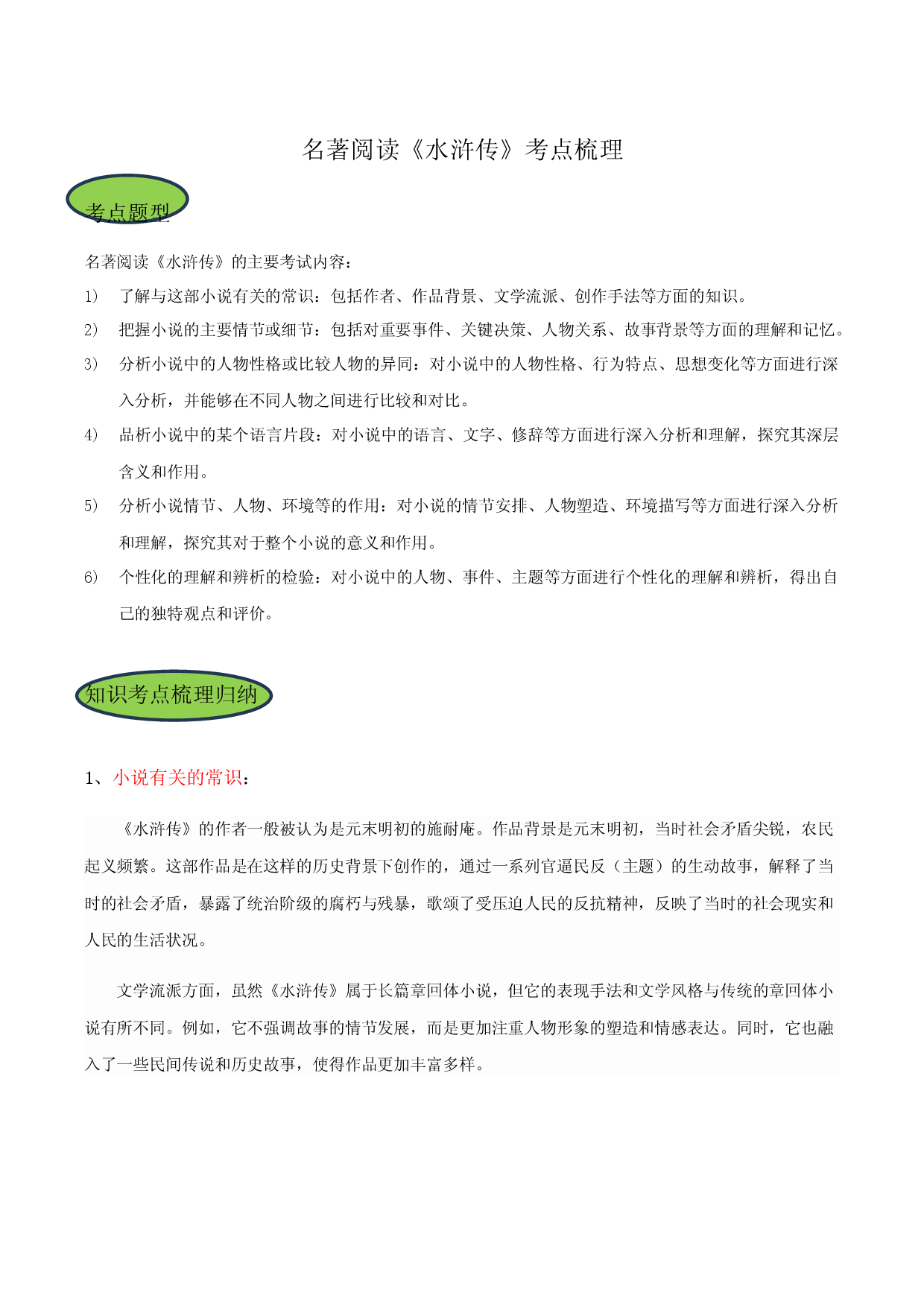 《水浒传》知识点梳理-初中语文名著阅读知识点梳理+专项练习（统编版）.docx 第1页
