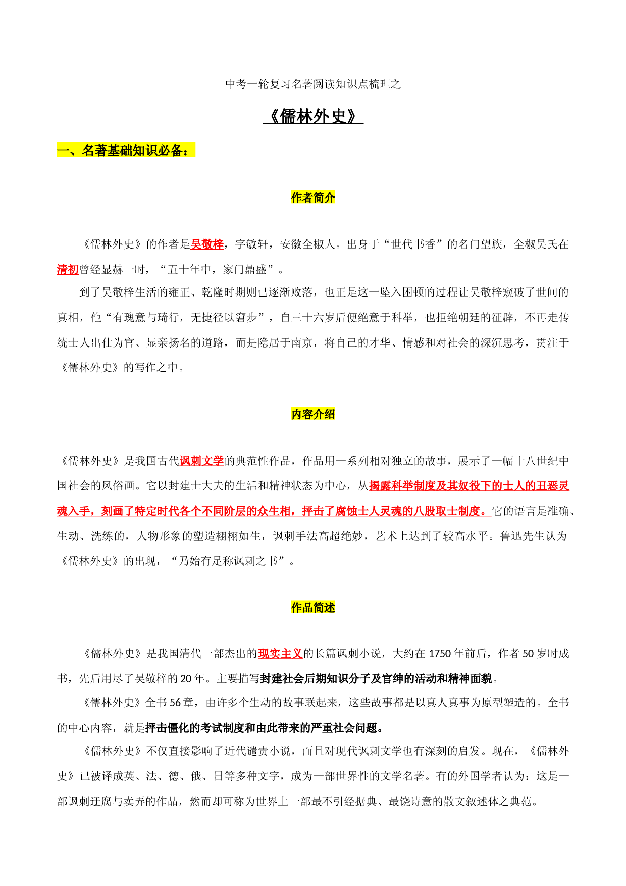 《儒林外史》知识梳理-2023年中考一轮复习第二弹：名著导读.docx 第1页