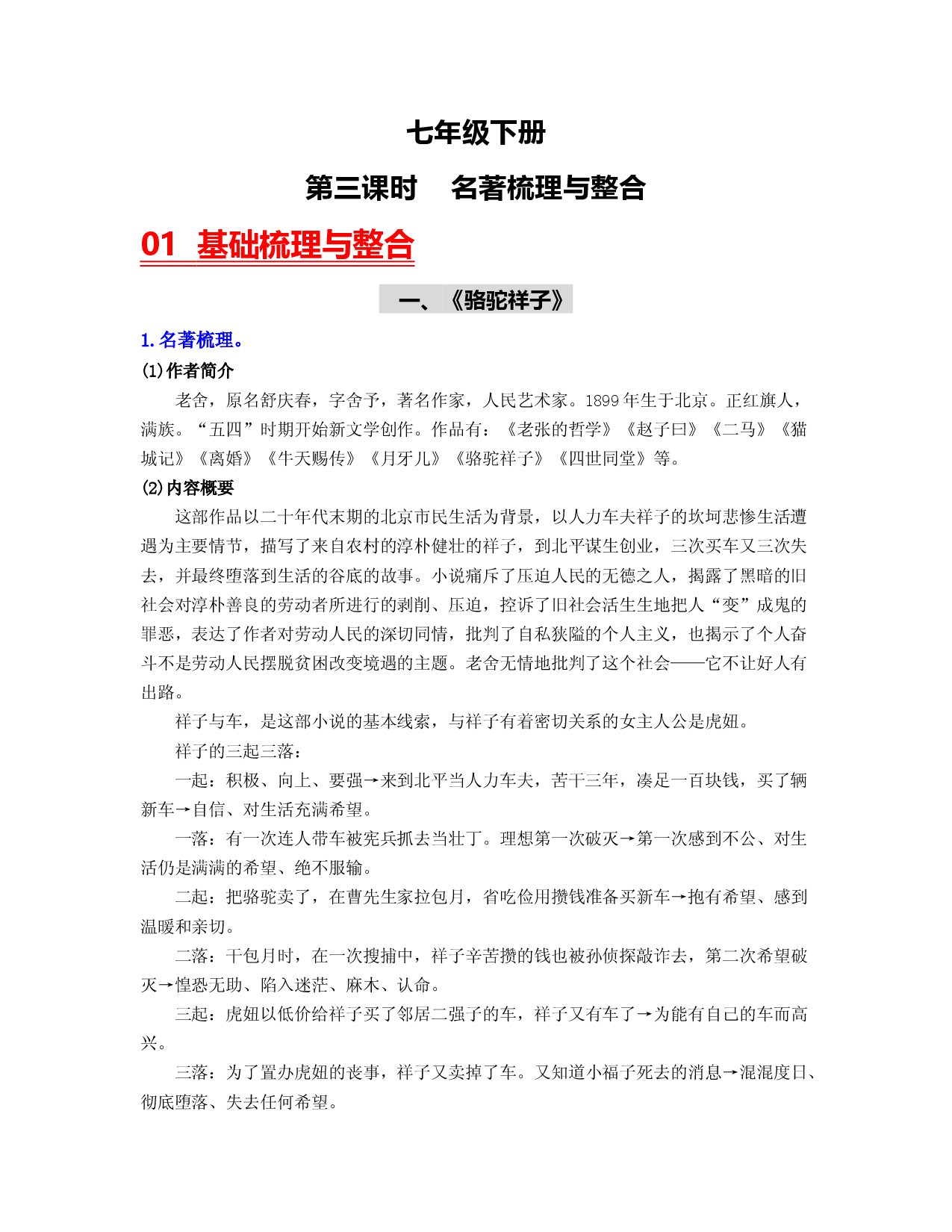 （七下）第三课时  名著梳理与整合-2023年中考语文一轮大单元复习过过过（部编版）.docx 第1页