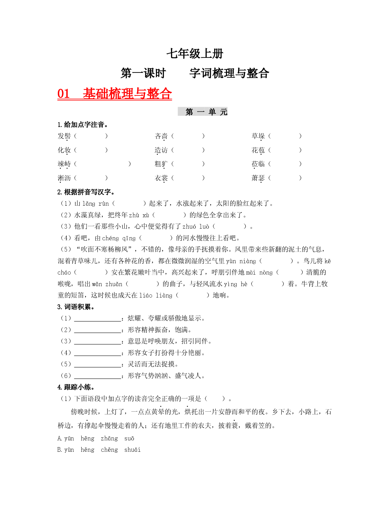 （七上）第一课时  字词梳理与整合-2023年中考语文一轮大单元复习过过过（部编版）.docx 第1页