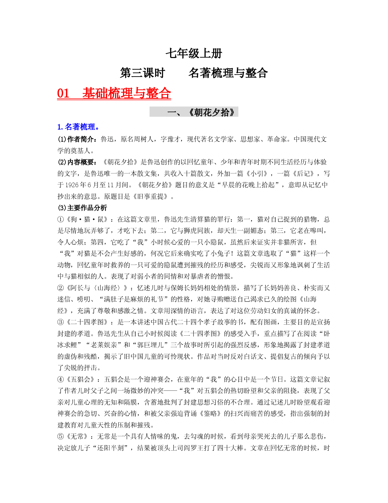（七上）第三课时  名著梳理与整合-2023年中考语文一轮大单元复习过过过（部编版）.docx 第1页