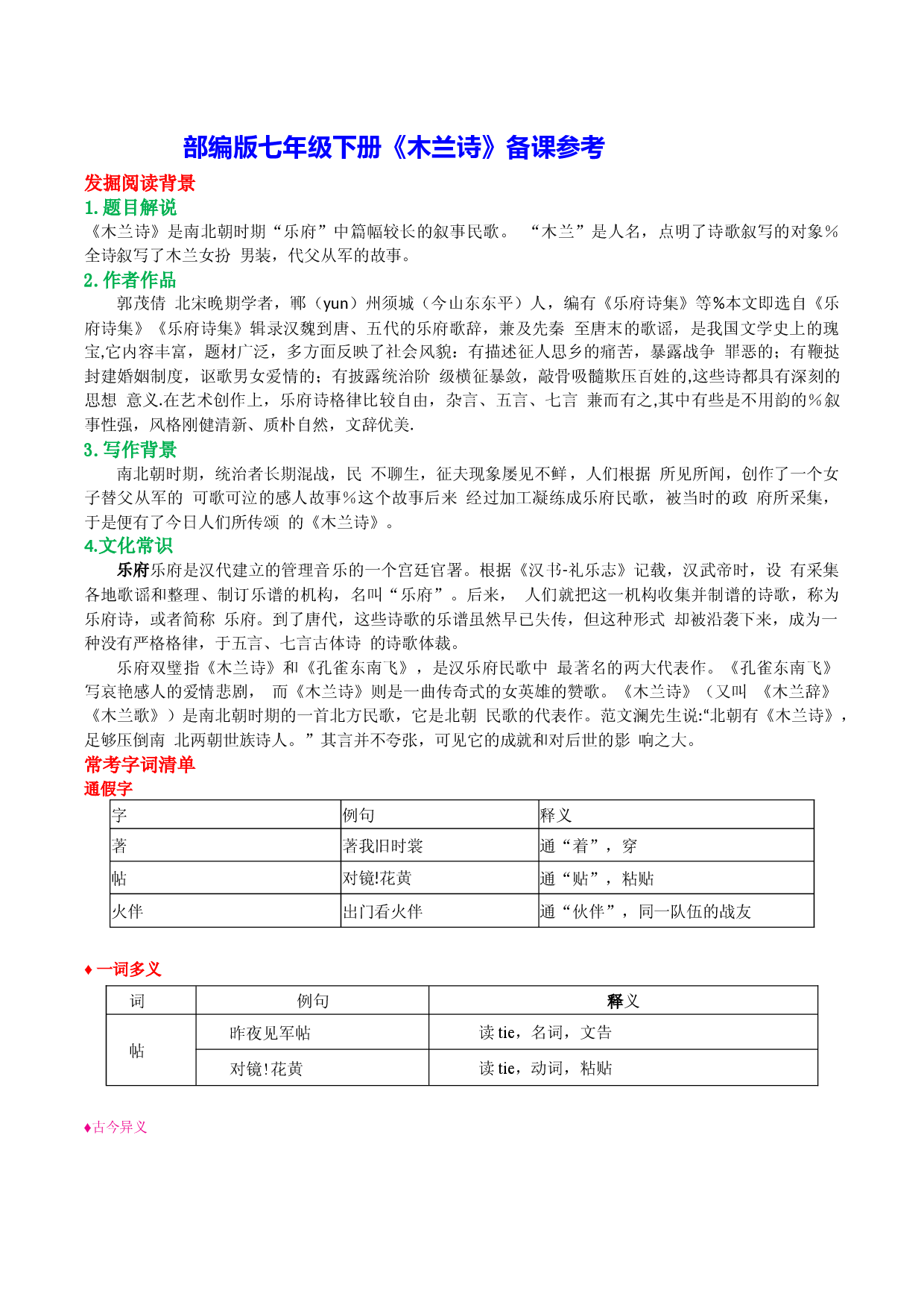 《木兰诗》-2022-2023学年七年级下册语文文言文备课参考（部编版）.docx 第1页
