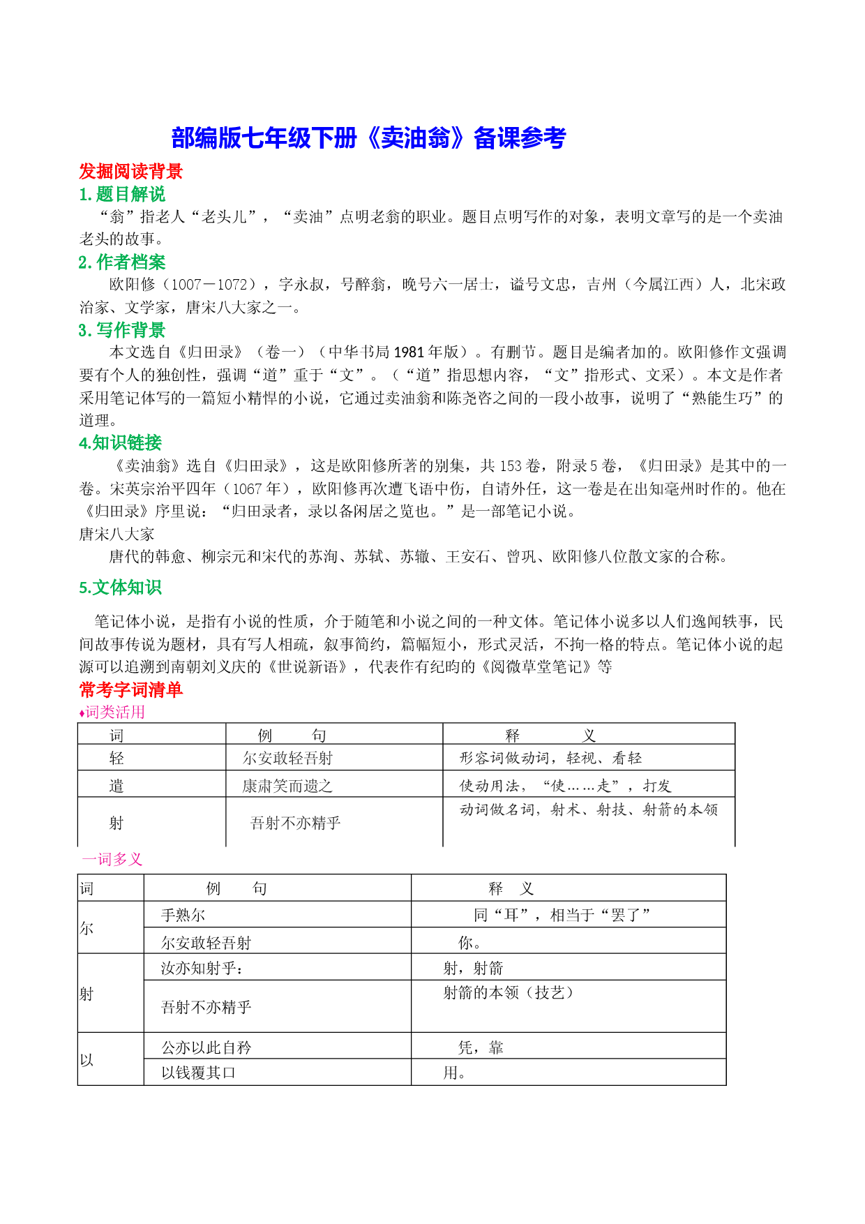 《卖油翁》-2022-2023学年七年级下册语文文言文备课参考（部编版）.docx 第1页