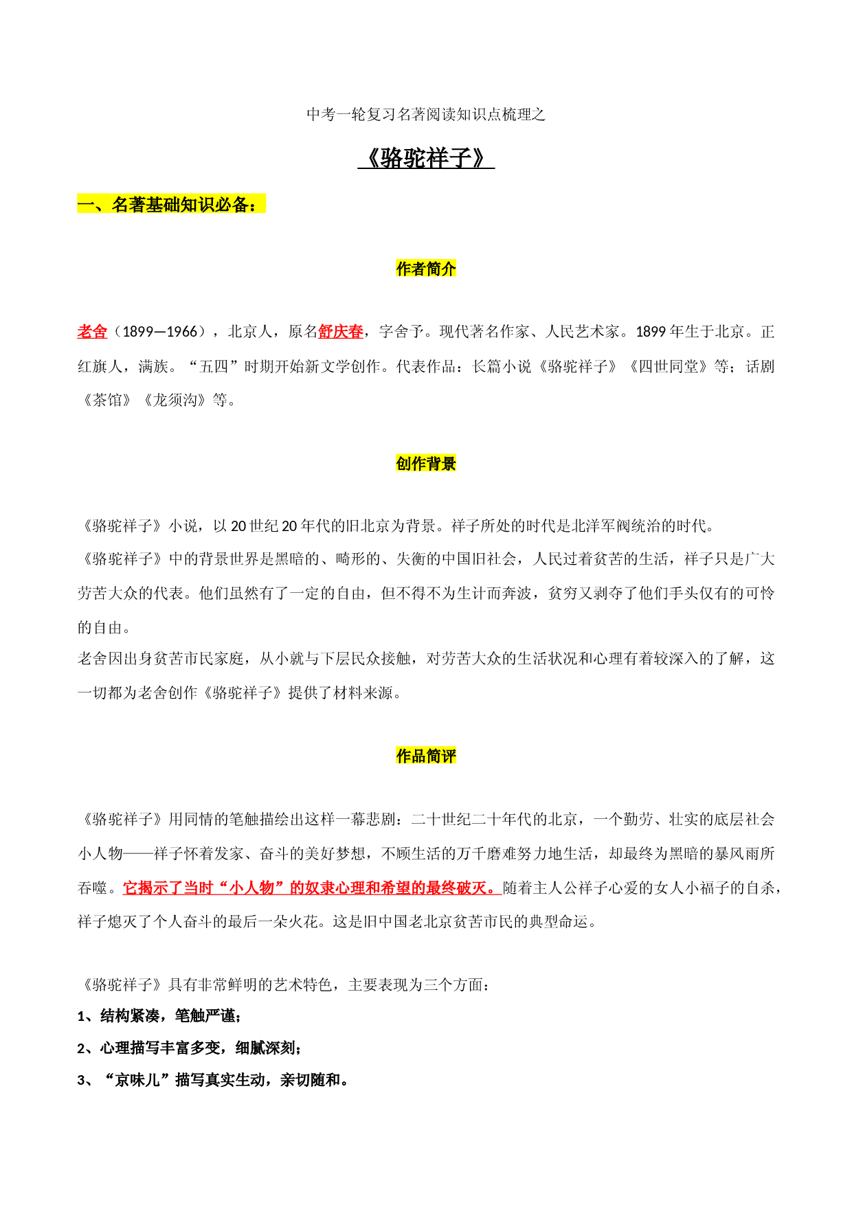 《骆驼祥子》知识梳理-2023年中考一轮复习第二弹：名著导读.docx 第1页