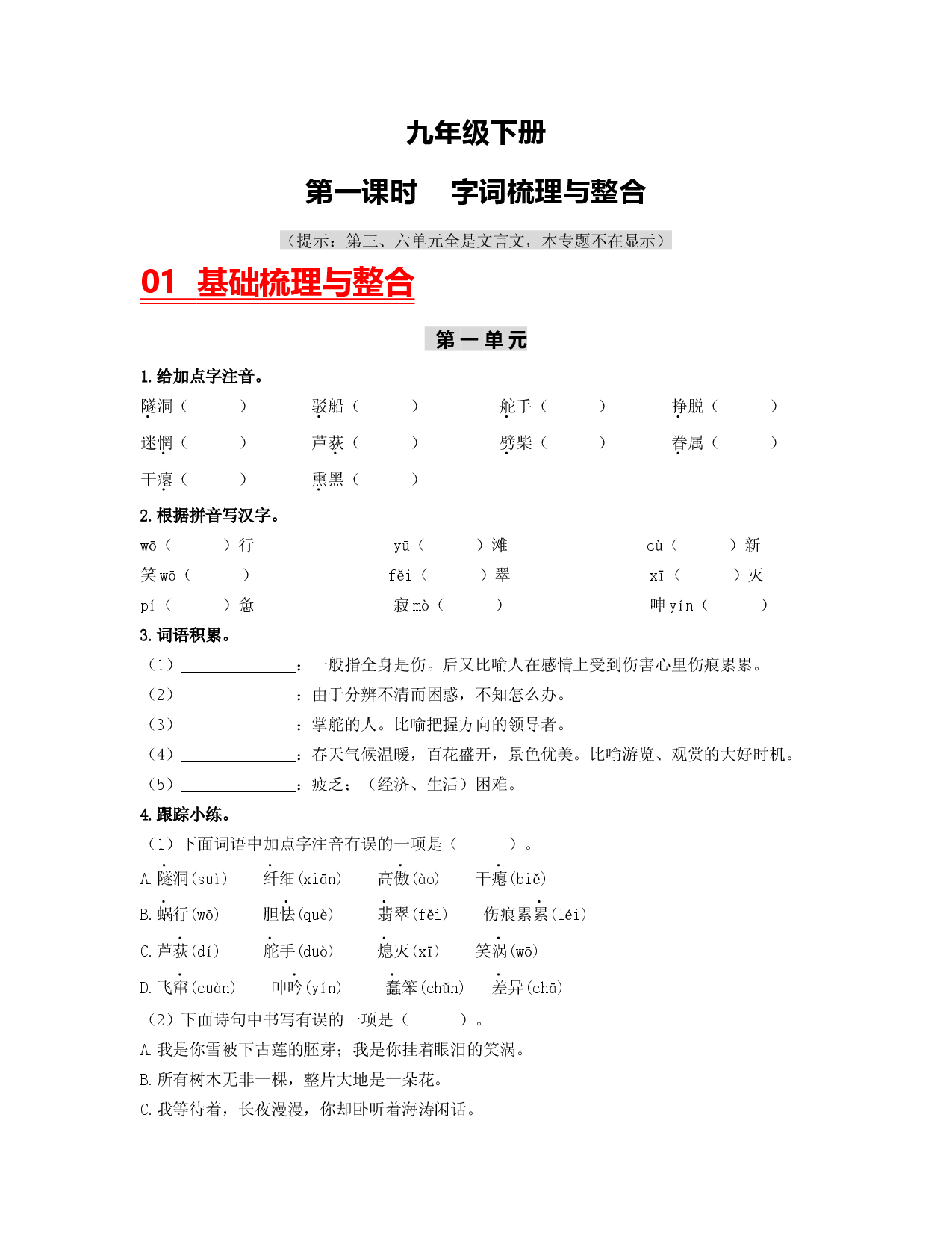 （九下）第一课时  字词梳理与整合-2023年中考语文一轮大单元复习过过过（部编版）.docx 第1页