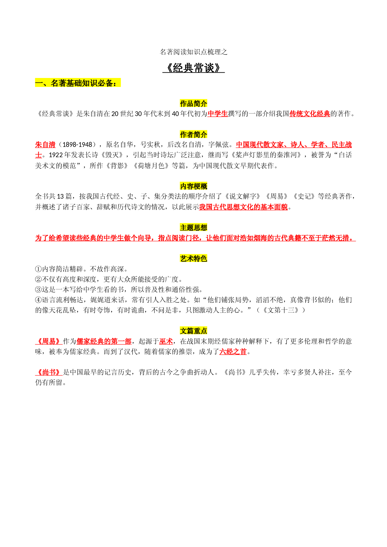 《经典常谈》知识梳理-2023年中考一轮复习第二弹：名著导读.docx 第1页