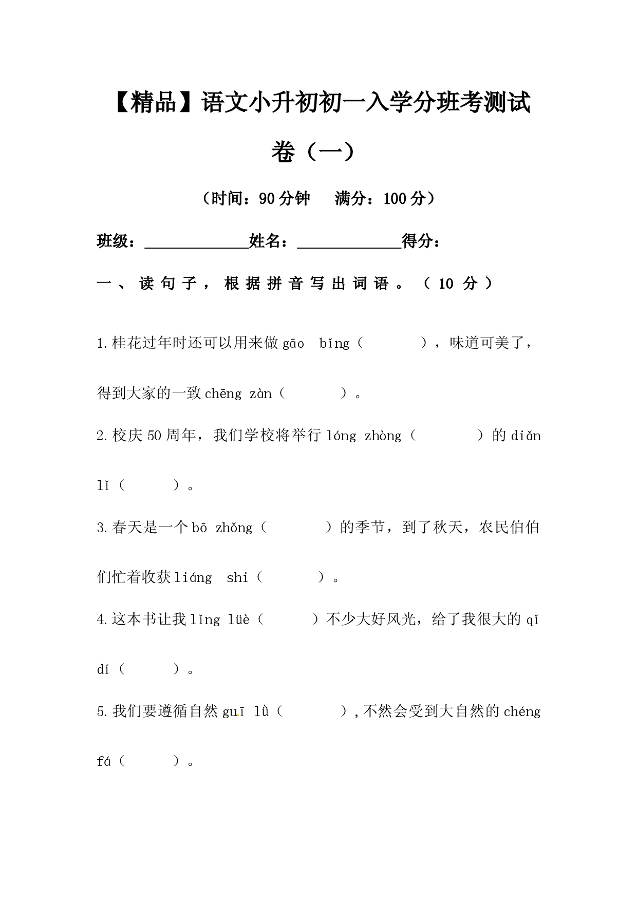 【精品】语文小升初初一入学分班考测试卷（一）（含答案）.docx 第1页