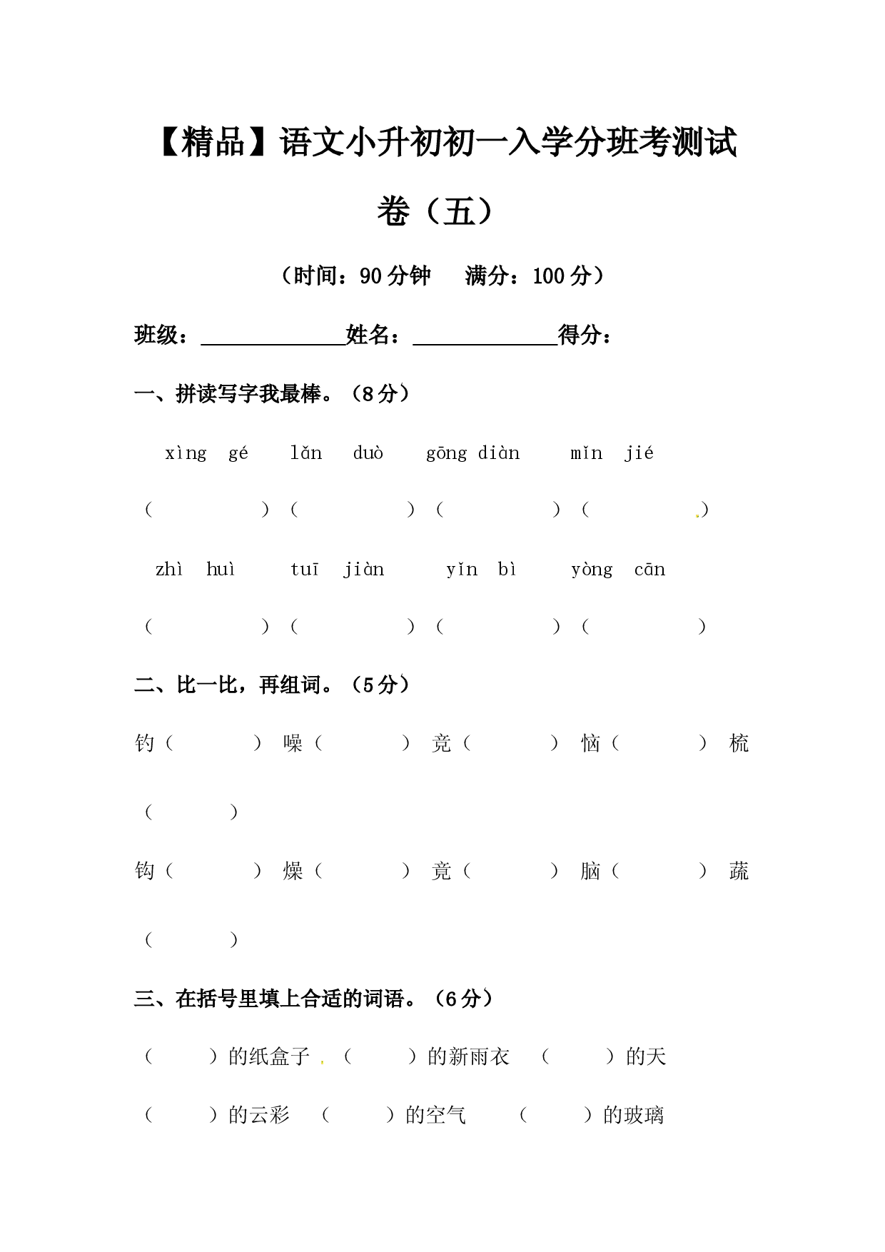 【精品】语文小升初初一入学分班考测试卷（五）（含答案）.docx 第1页