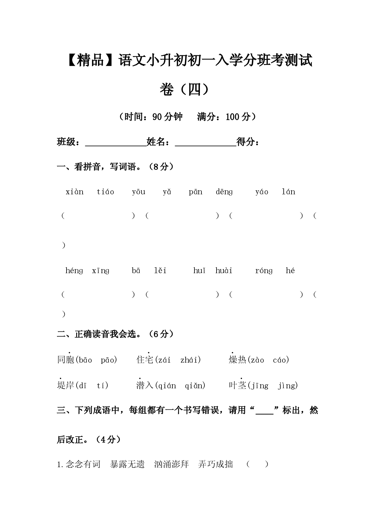 【精品】语文小升初初一入学分班考测试卷（四）（含答案）.docx 第1页