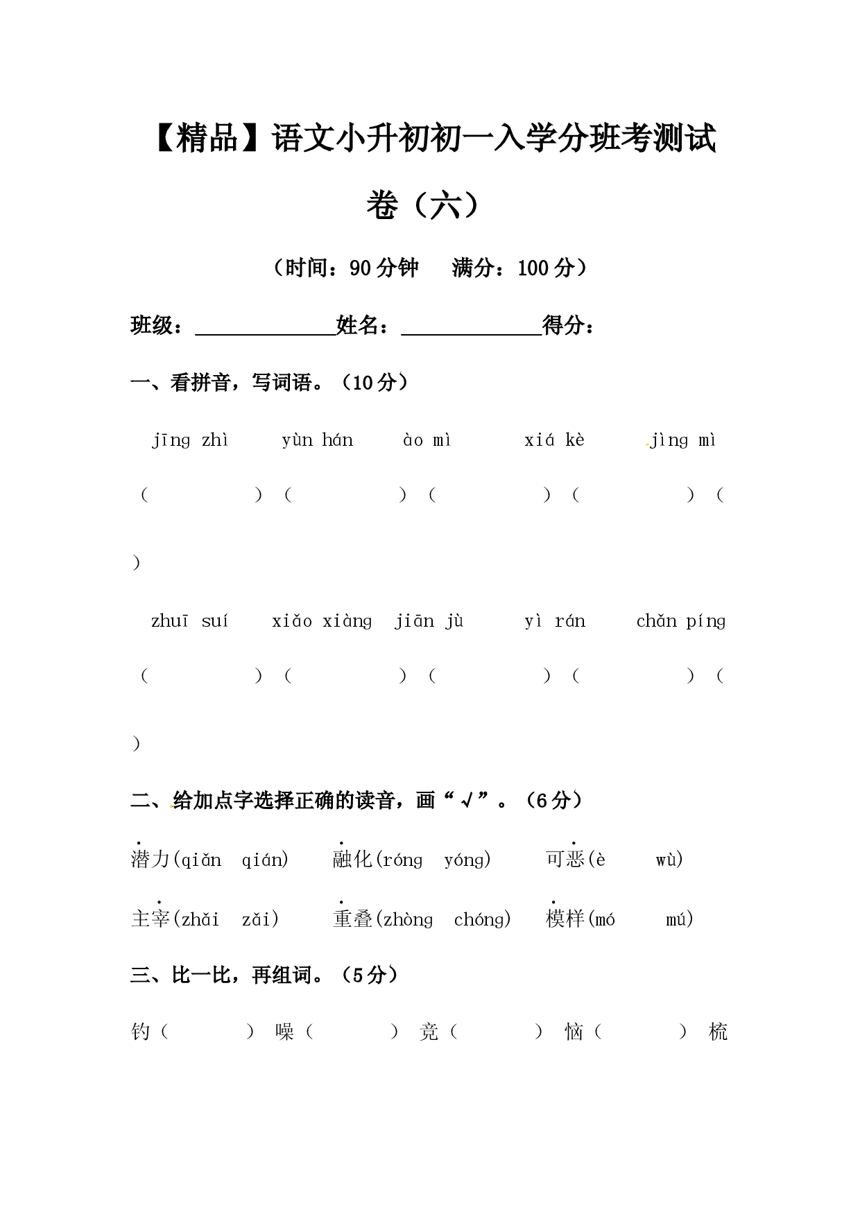 【精品】语文小升初初一入学分班考测试卷（六）（含答案）.docx 第1页