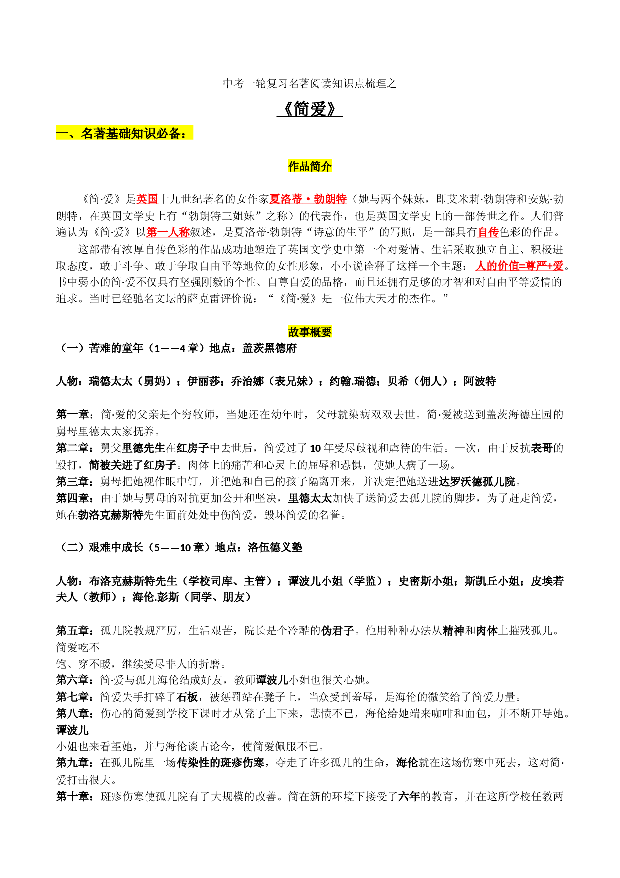 《简爱》知识梳理-2023年中考一轮复习第二弹：名著导读.docx 第1页