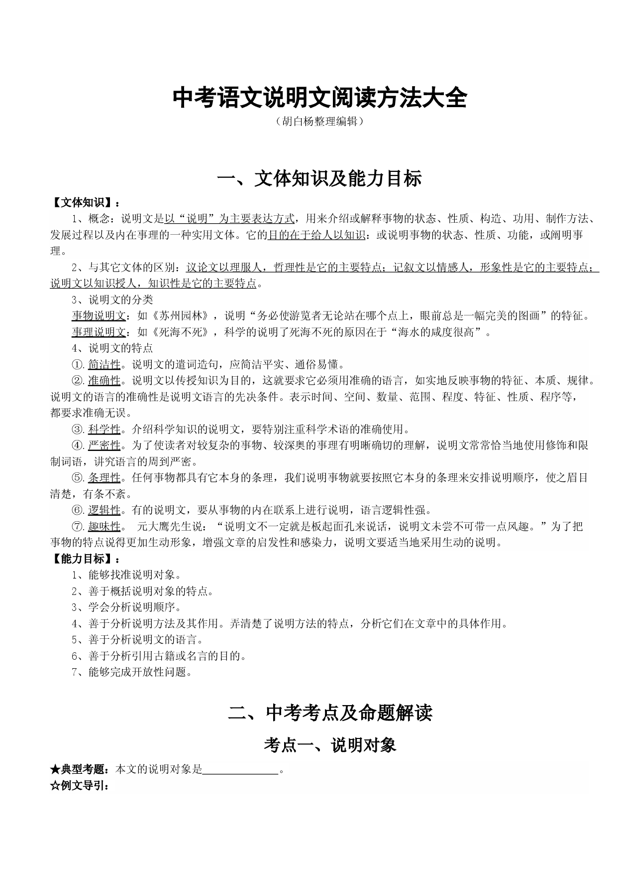 (机构专用）说明文阅读方法大全&mdash;安徽省2021年中考语文.doc 第1页