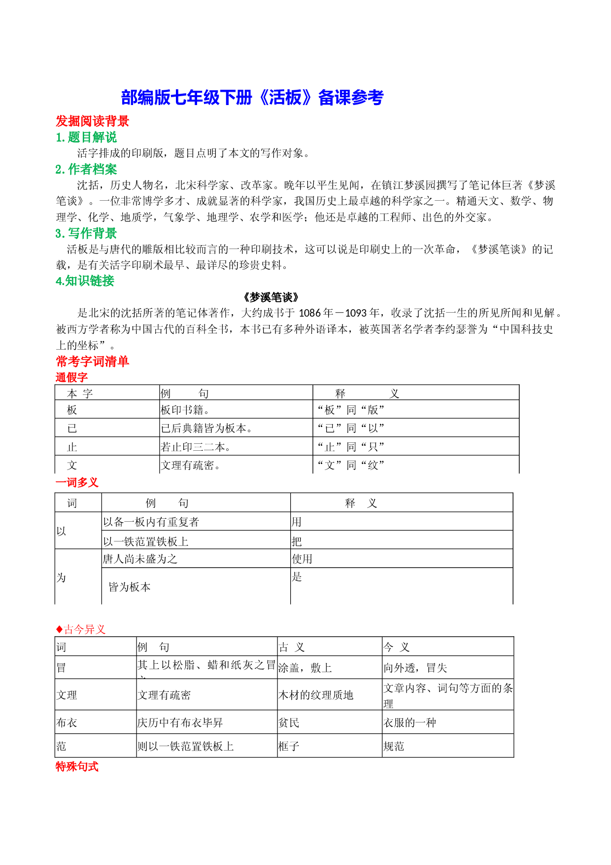 《活板》-2022-2023学年七年级下册语文文言文备课参考（部编版）.docx 第1页