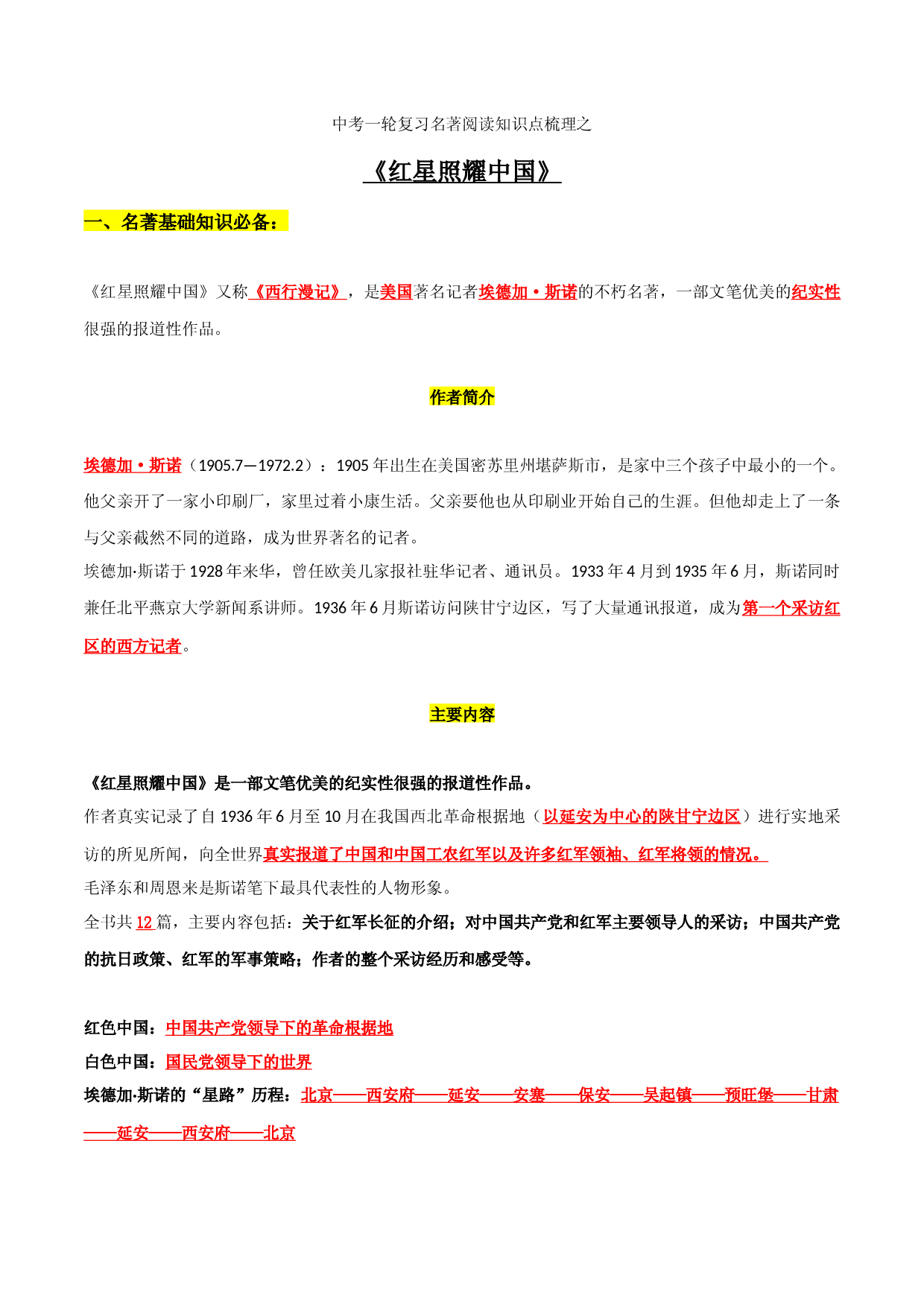 《红星照耀中国》知识梳理-2023年中考一轮复习第二弹：名著导读.docx 第1页