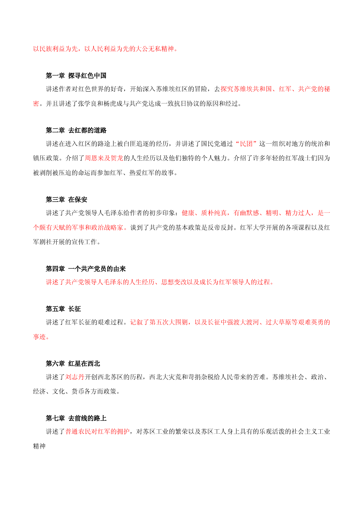 《红星照耀中国》知识点汇总+考点解析-中考必考文学名著知识点汇总+考点解析+习题演练.docx 第2页