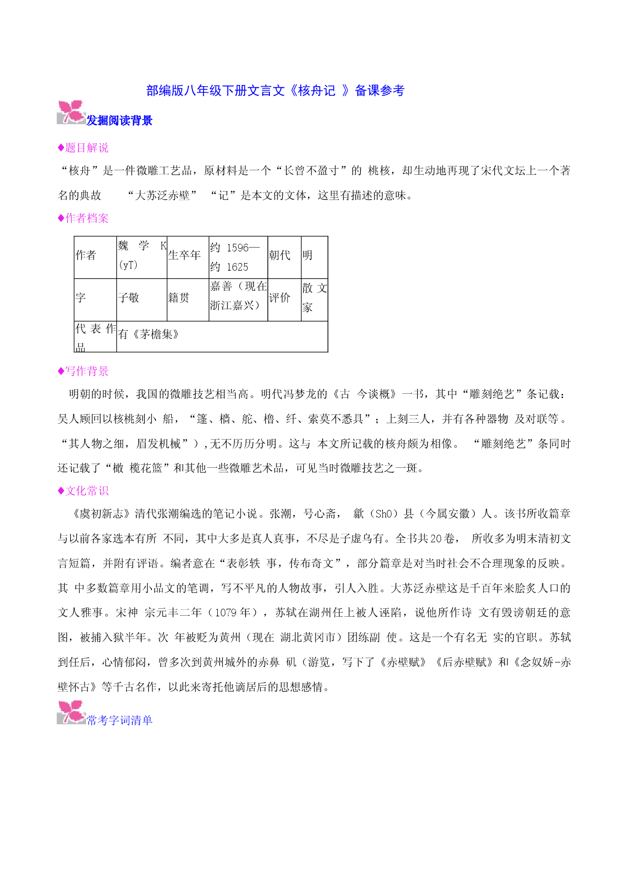 《核舟记》-2022-2023学年八年级下册语文文言文备课参考（部编版）.docx 第1页