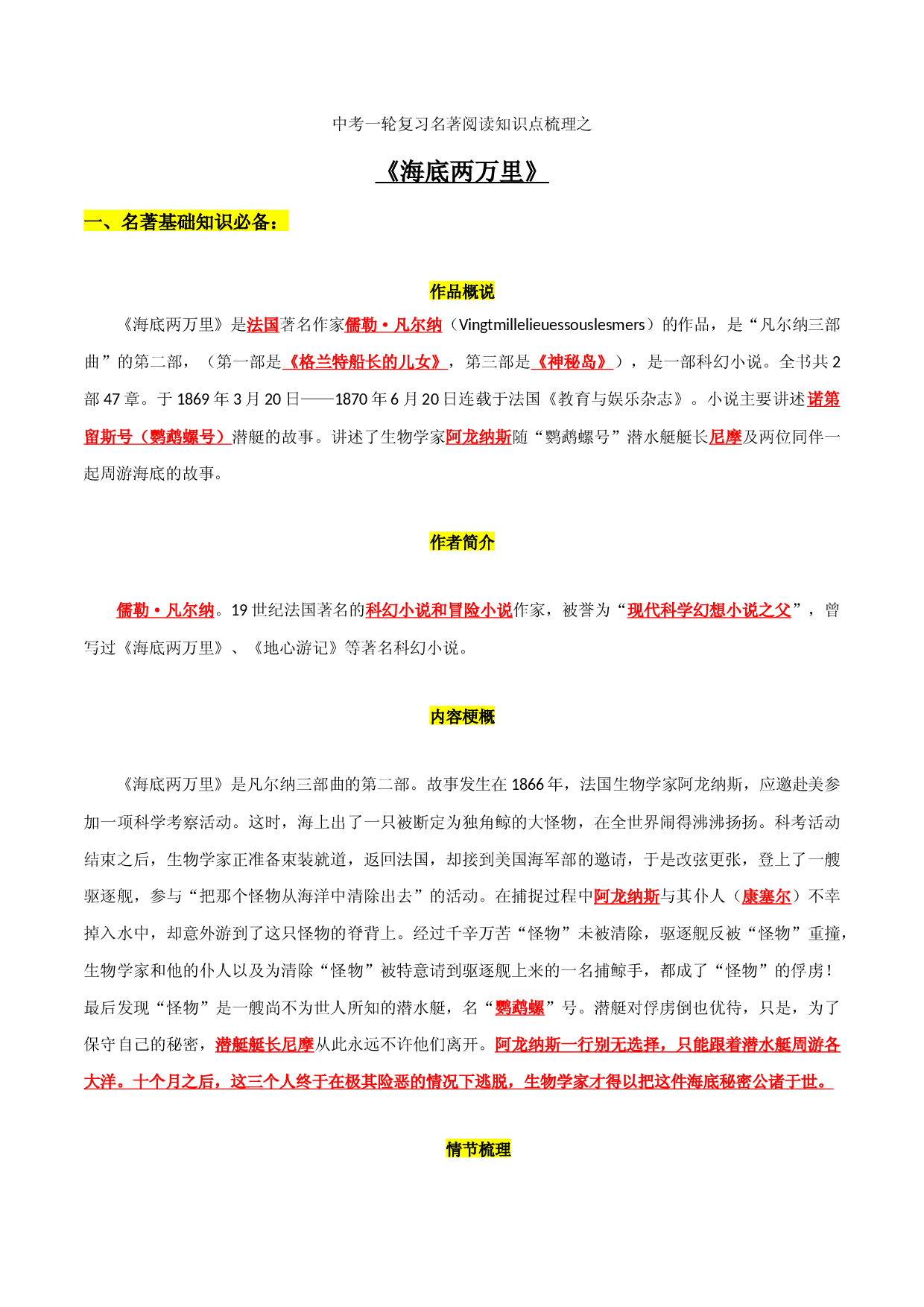 《海底两万里》知识梳理-2023年中考一轮复习第二弹：名著导读.docx 第1页