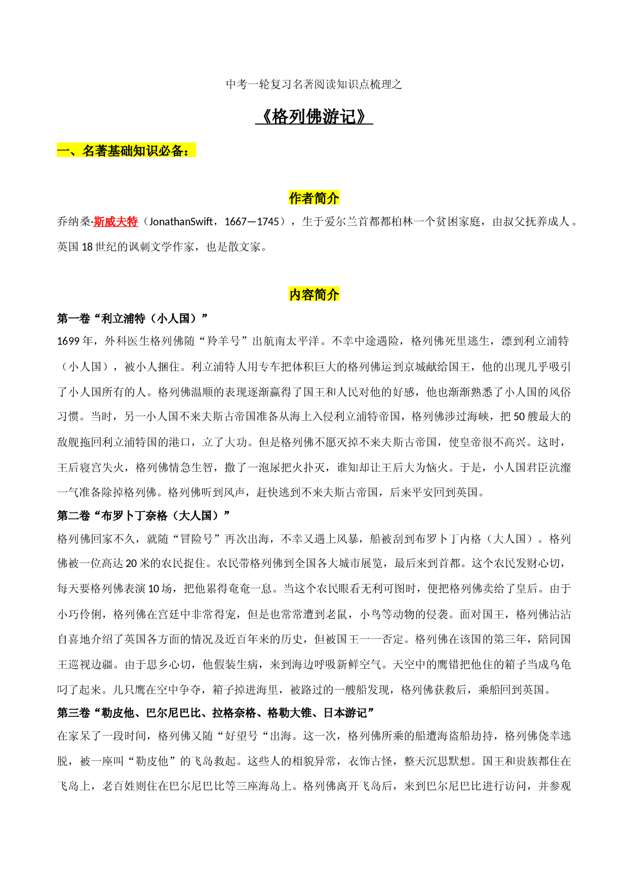 《格列佛游记》知识梳理-2023年中考一轮复习第二弹：名著导读.docx 第1页