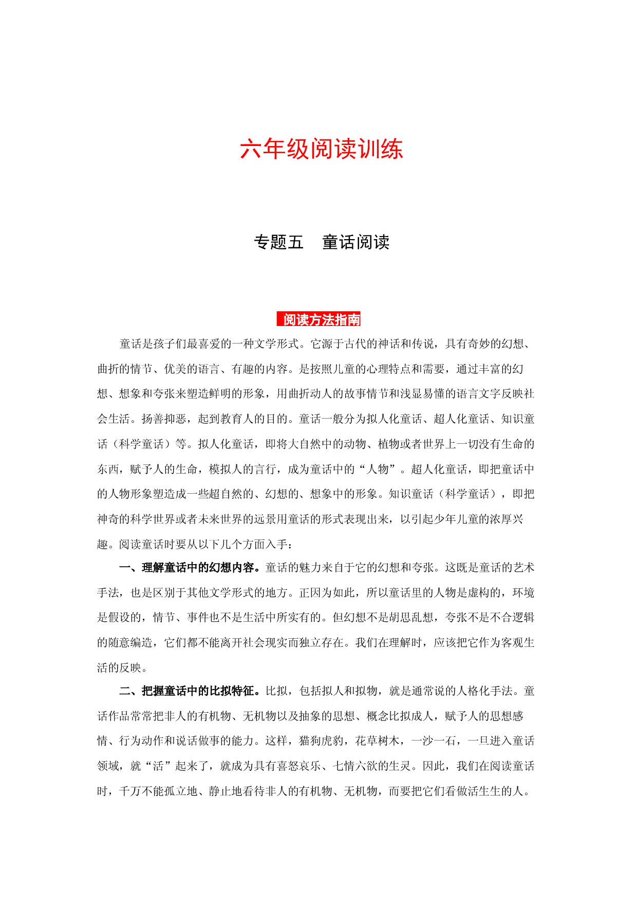 【高分教程】六年级阅读讲义  专题五  童话阅读（阅读方法+例题讲解+阅读讲义+名校真题）（含答案，含解析）..docx 第1页