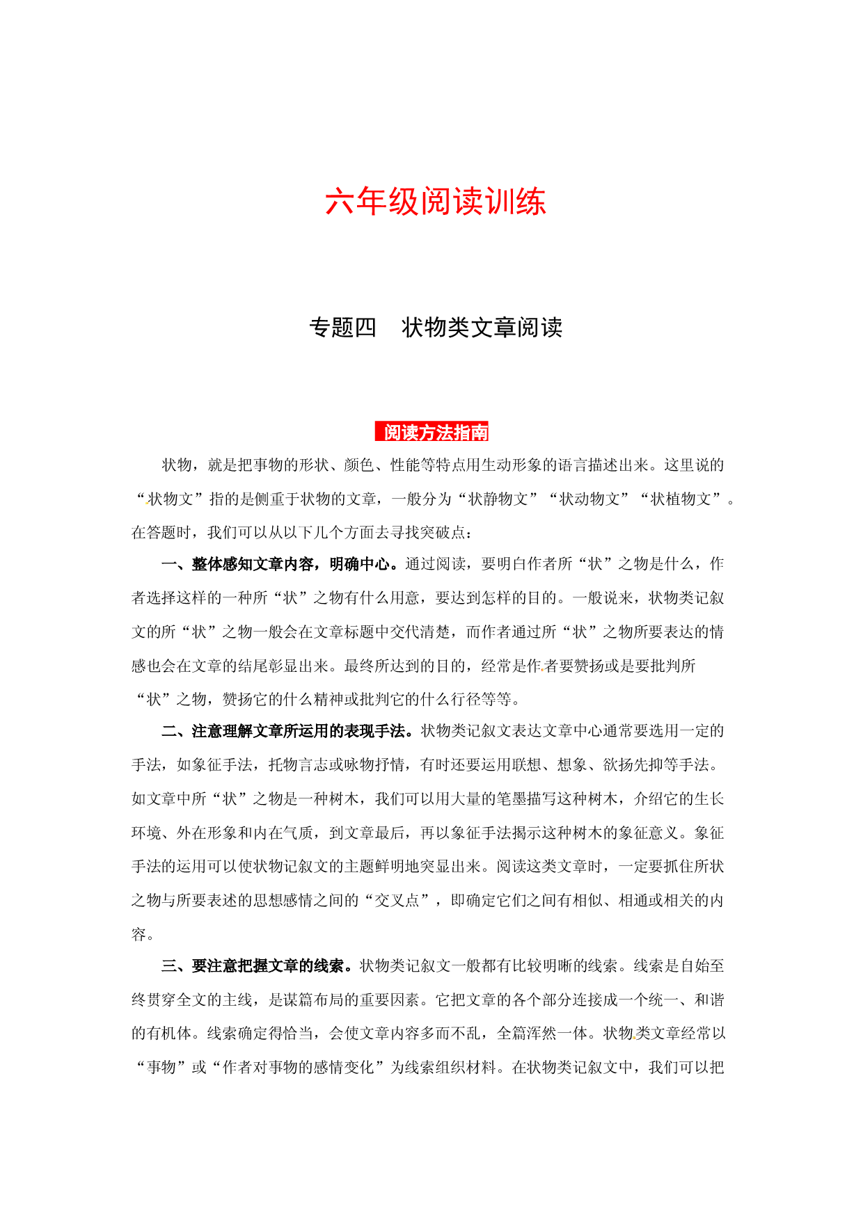 【高分教程】六年级阅读讲义  专题四  状物类文章阅读（阅读方法+例题讲解+阅读讲义+名校真题）（含答案，含解析）.docx 第1页