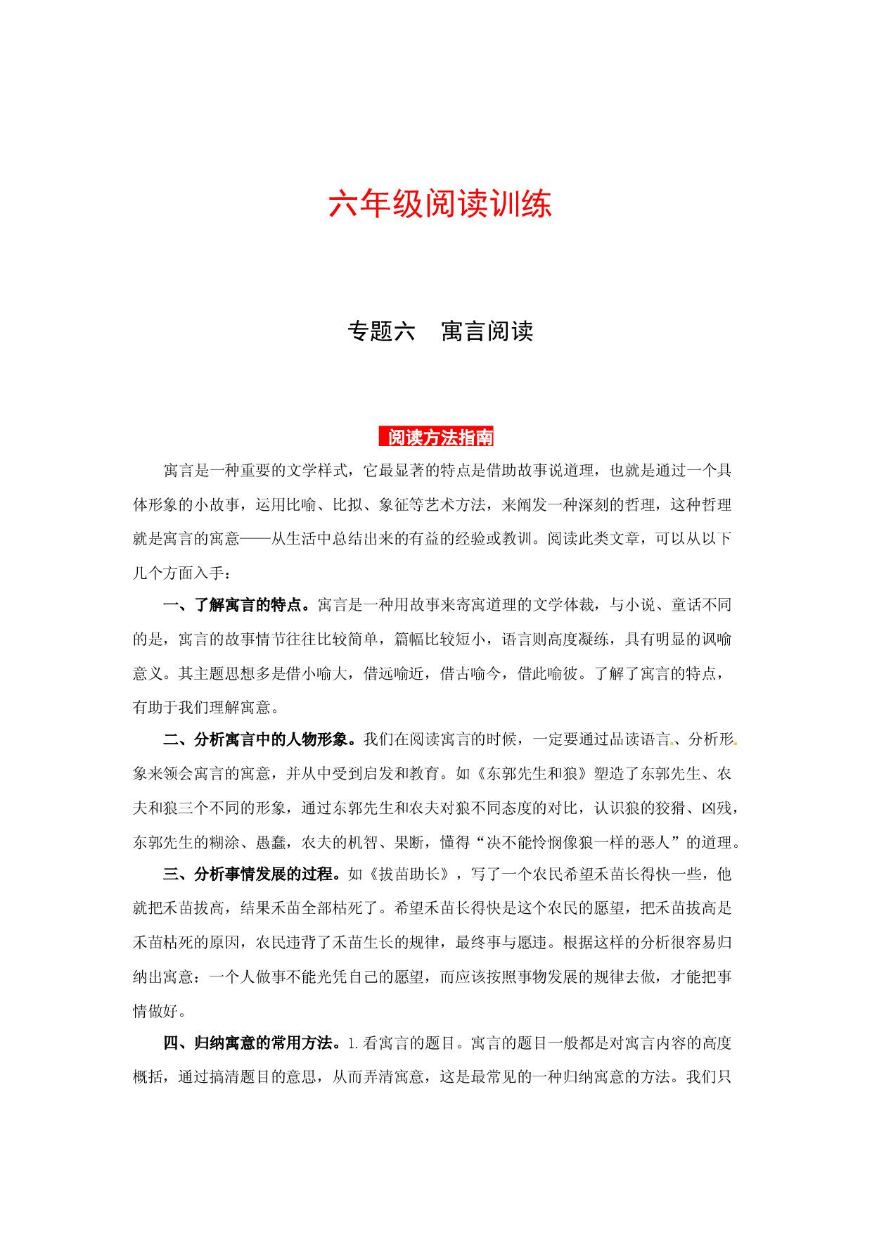 【高分教程】六年级阅读讲义  专题六  寓言阅读（阅读方法+例题讲解+阅读讲义+名校真题）（含答案，含解析）.docx 第1页