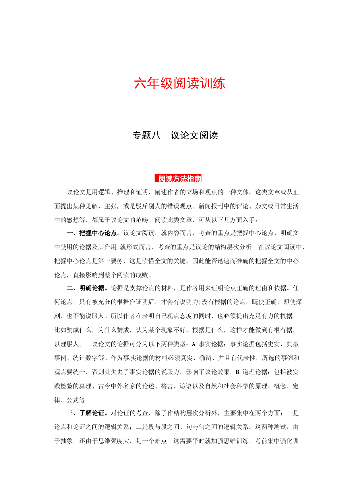 【高分教程】六年级阅读讲义  专题八  议论文阅读（阅读方法+例题讲解+阅读讲义+名校真题）（含答案，含解析）.docx 第1页