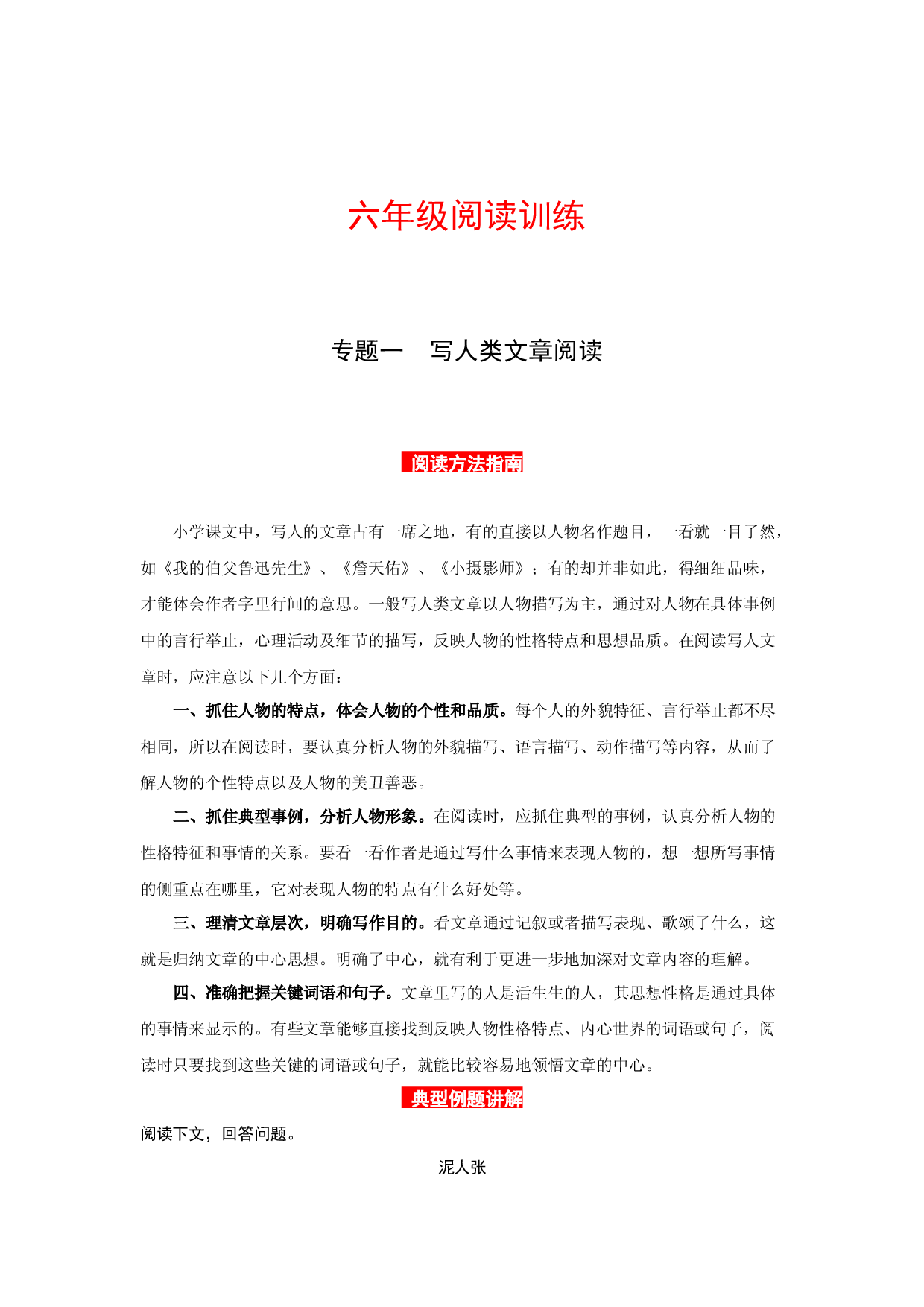 【高分教程】六年级语文阅读讲义一  写人类文章（阅读方法 例题讲解 阅读讲义 名校真题）（含答案，含解析）.docx 第1页