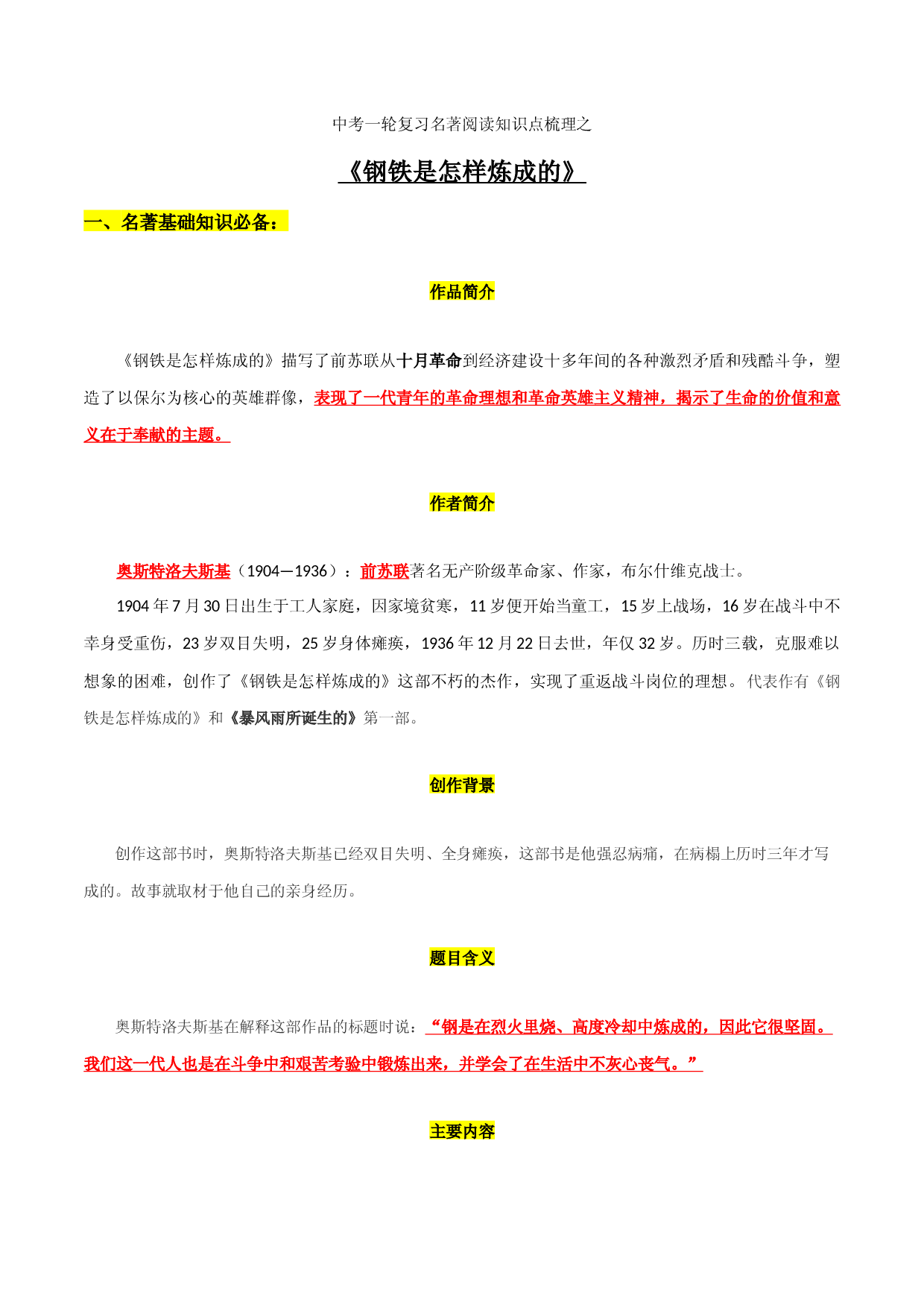 《钢铁是怎样炼成的》知识梳理-2023年中考一轮复习第二弹：名著导读.docx 第1页