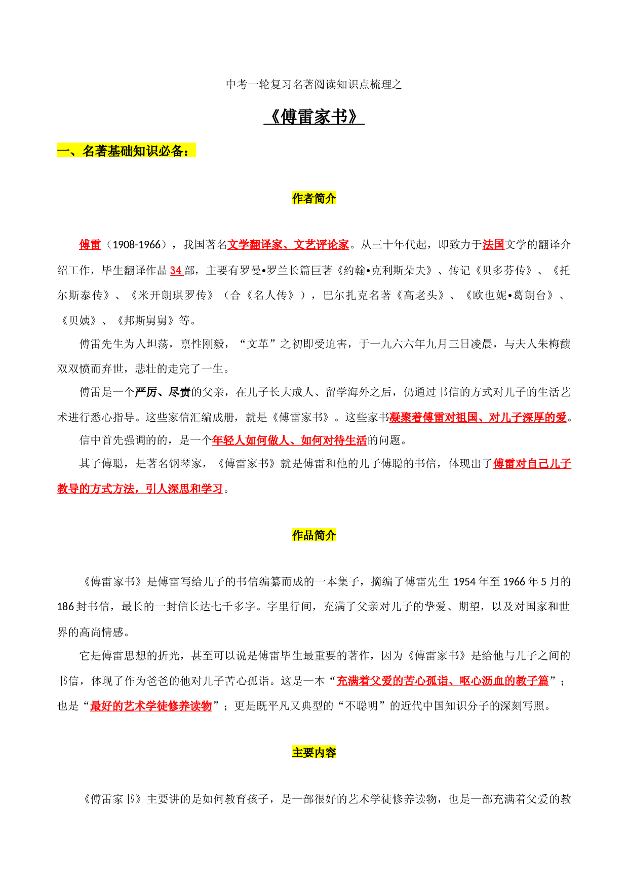 《傅雷家书》知识梳理-2023年中考一轮复习第二弹：名著导读.docx 第1页