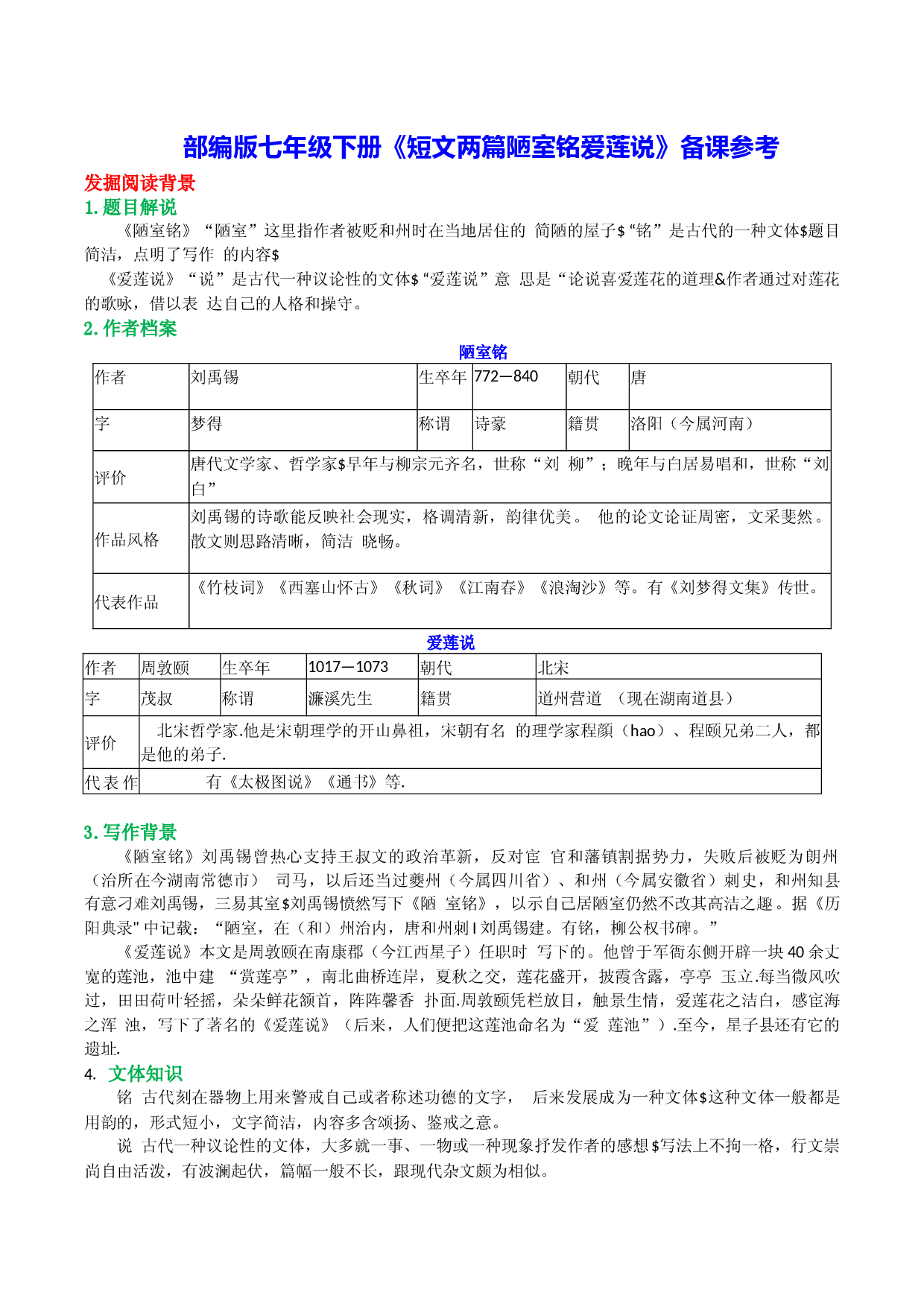 《短文两篇&mdash;&mdash;陋室铭爱莲说》-2022-2023学年七年级下册语文文言文备课参考（部编版）.docx 第1页