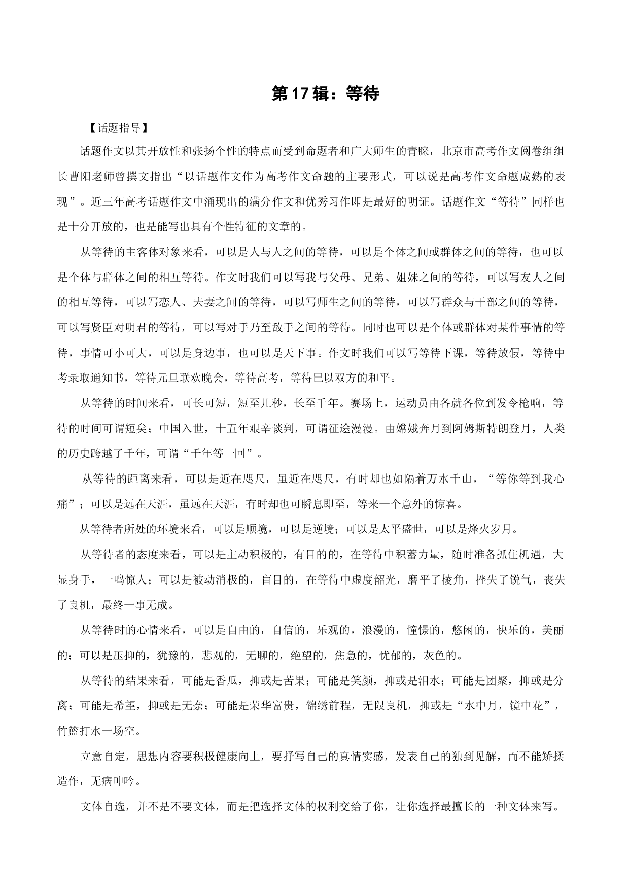 第17辑：等待-中学生作文高频话题导写40题.docx 第1页
