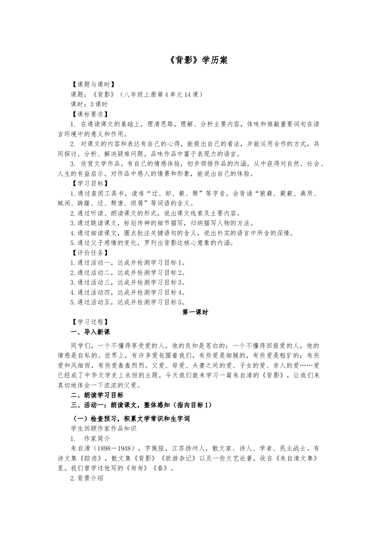 第14课《背影》学历案2022-2023学年部编版语文八年级上册.docx 第1页