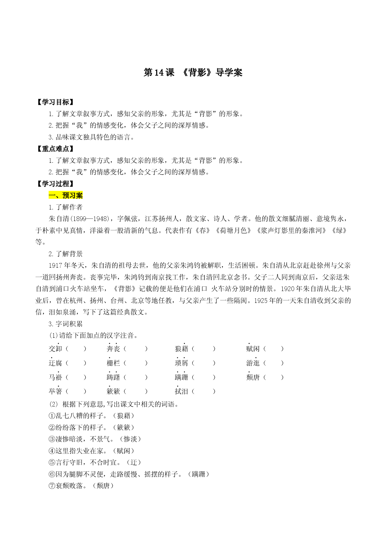 第14课 背影（导学案）2022-2023学年八年级语文上册同步备课系列（部编版）.docx 第1页