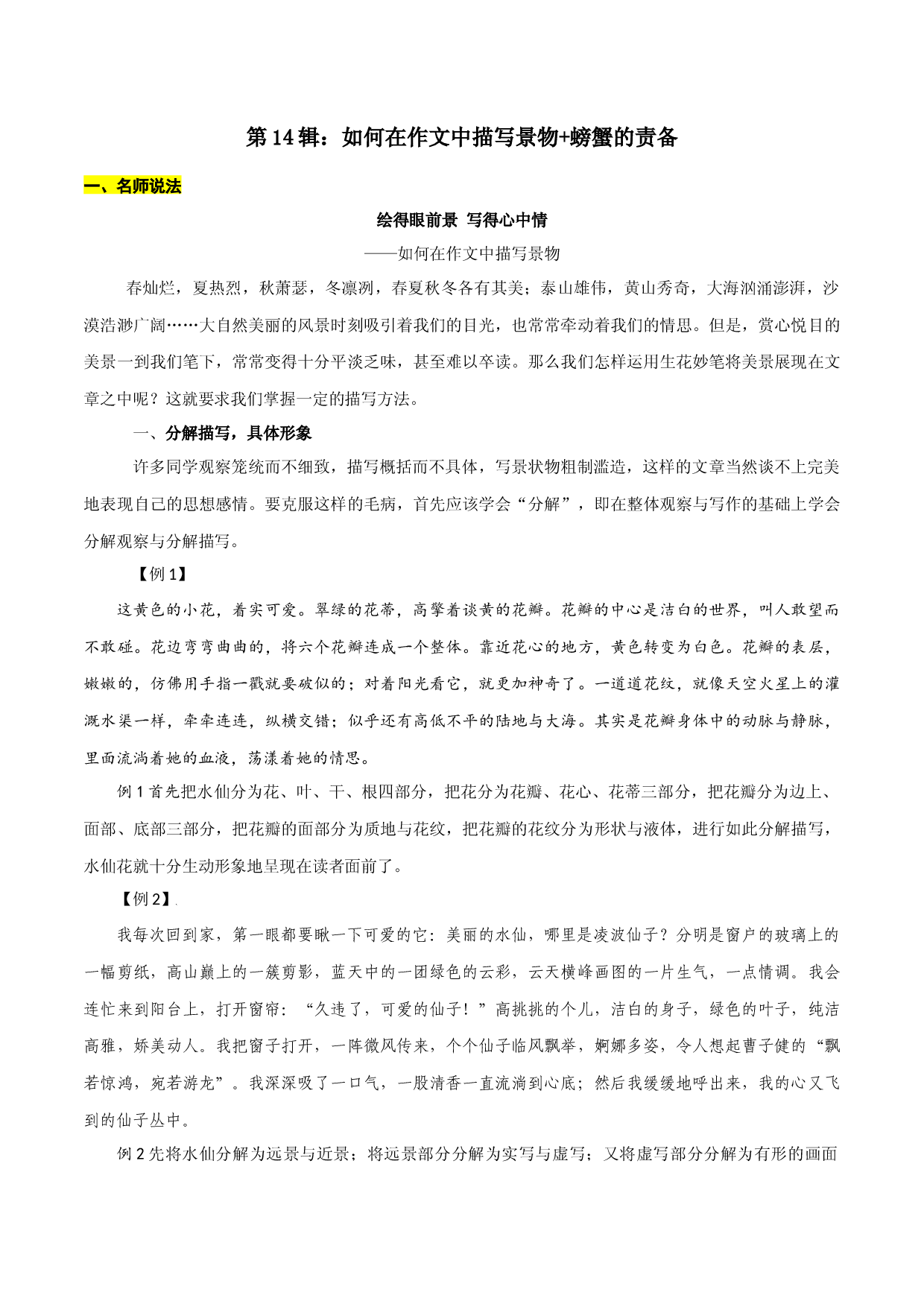 第14辑：如何在作文中描写景物+螃蟹的责备-2022年中考语文作文备考之名师说法+猜题指导.docx 第1页