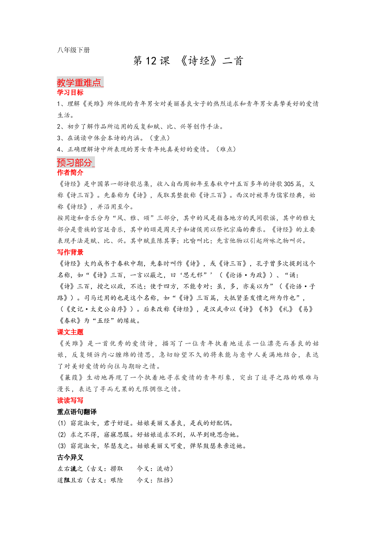 第12课《诗经》二首-2022-2023学年八年级语文下册课文全解读.docx 第1页