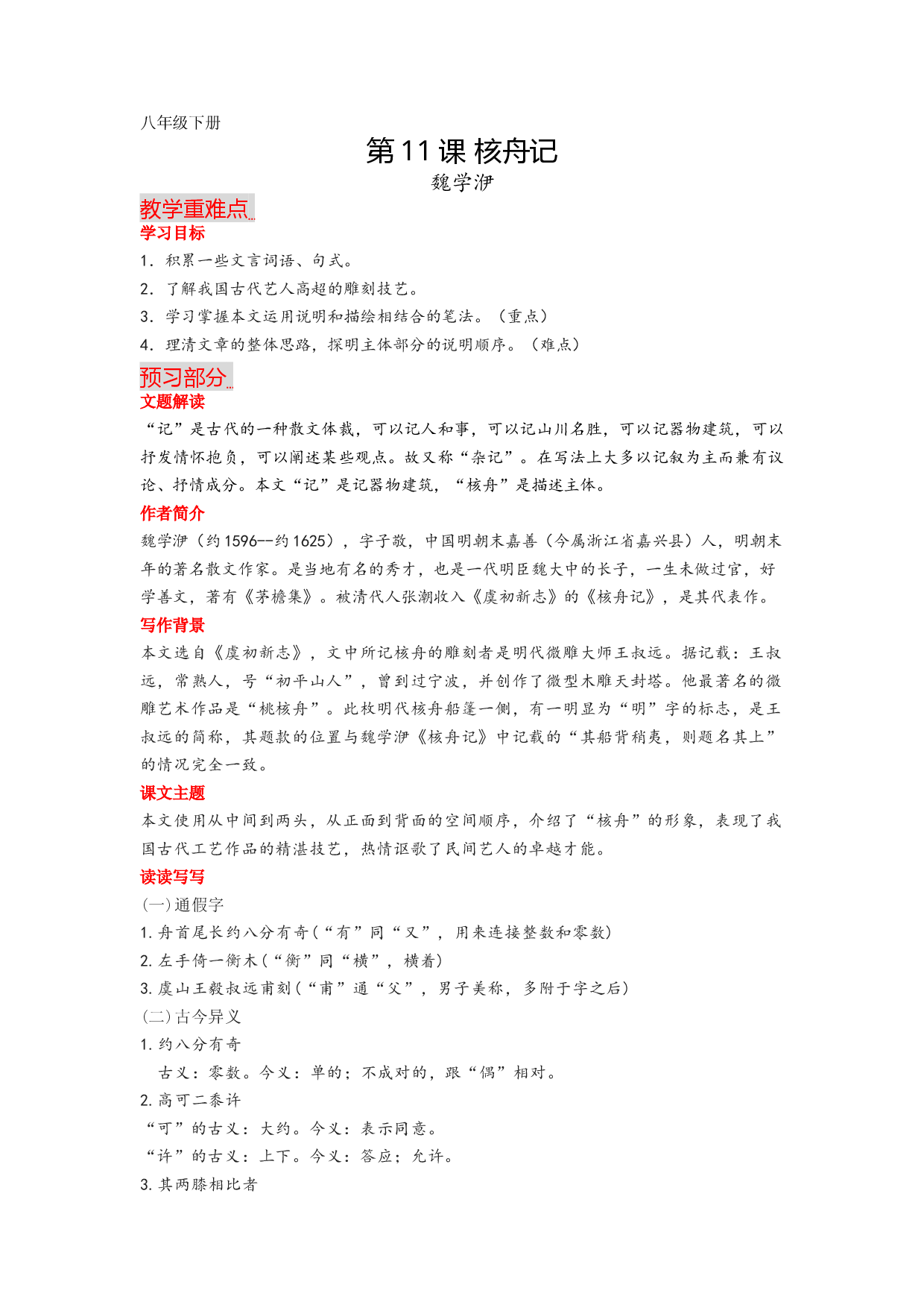 第11课 核舟记-2022-2023学年八年级语文下册课文全解读.docx 第1页