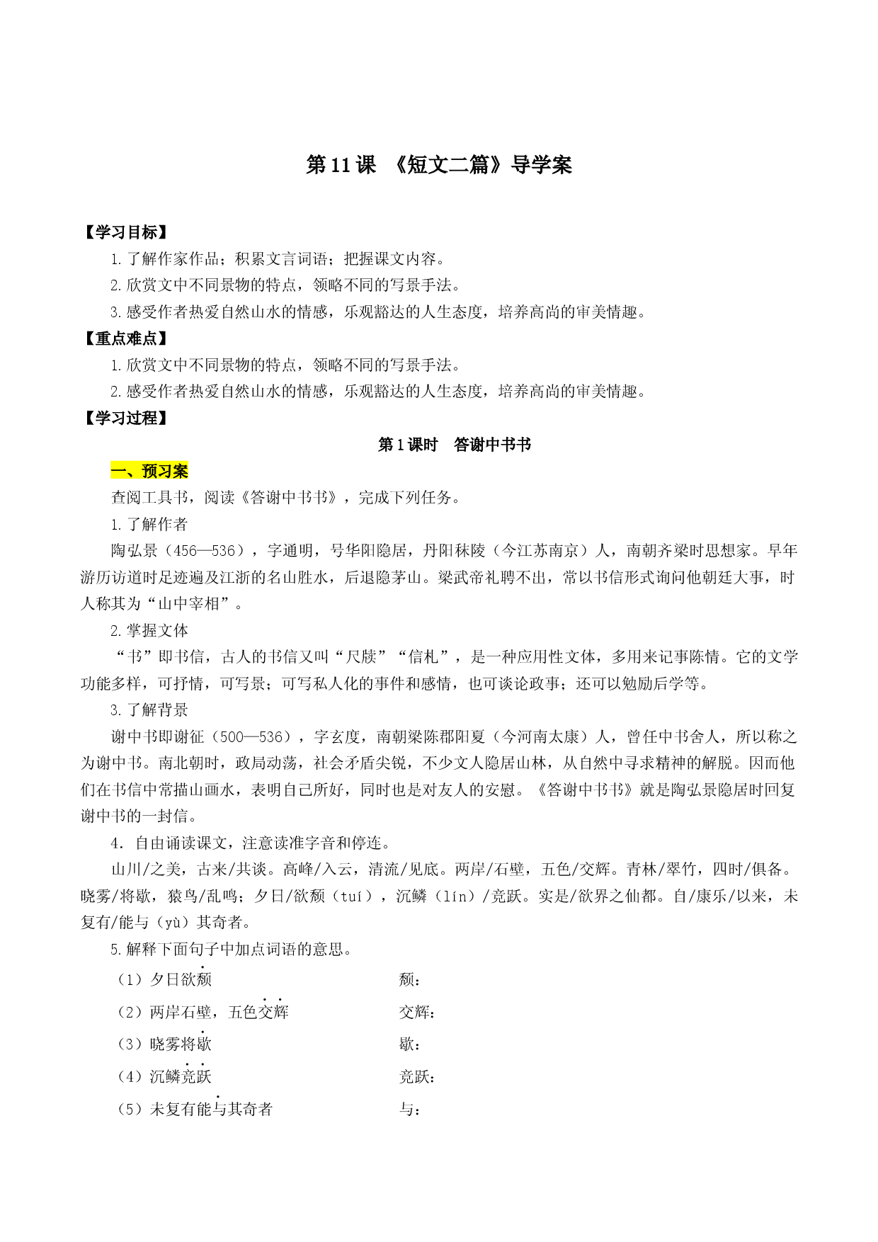 第11课 短文二篇（《答谢中书书》《记承天寺夜游》）（导学案）2022-2023学年八年级语文上册同步备课系列（部编版）.docx 第1页