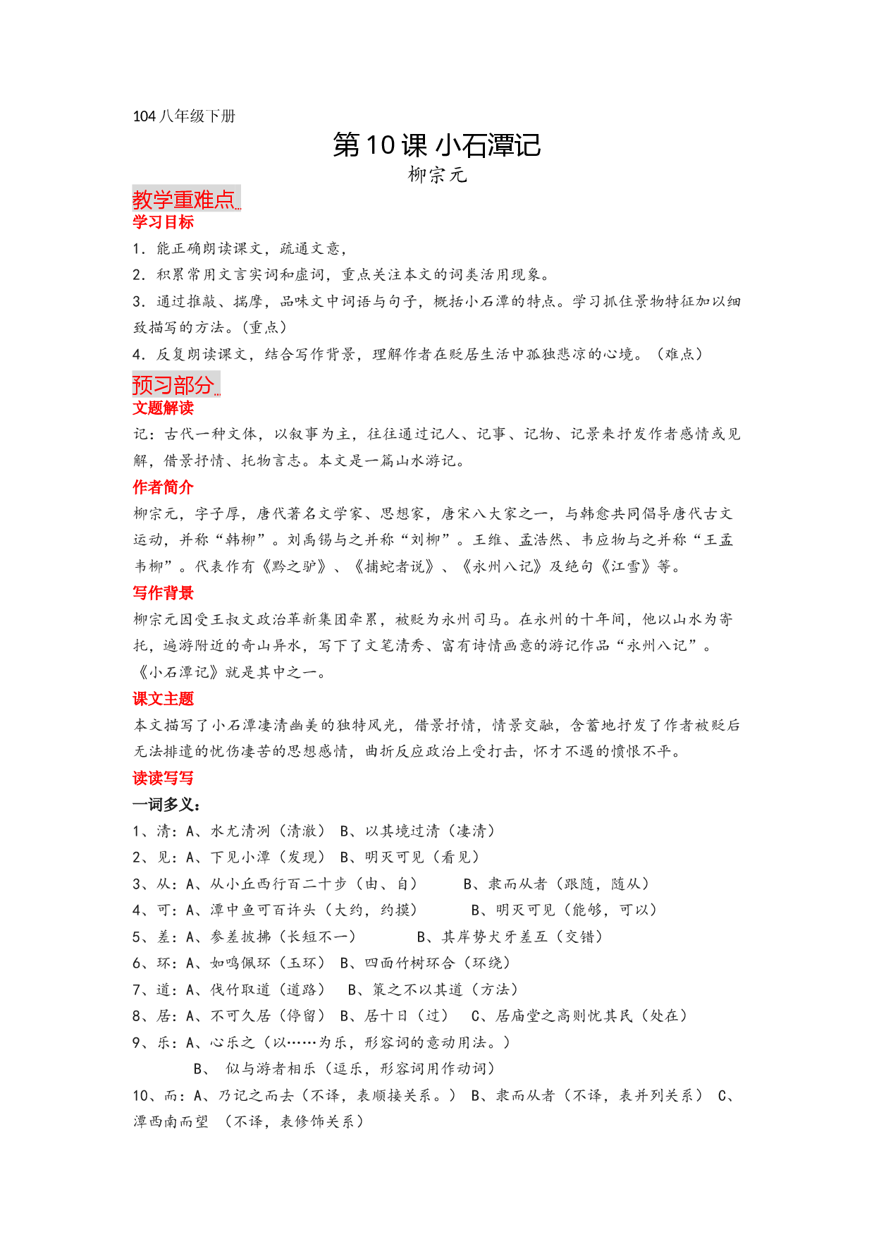 第10课 小石潭记-2022-2023学年八年级语文下册课文全解读.docx 第1页