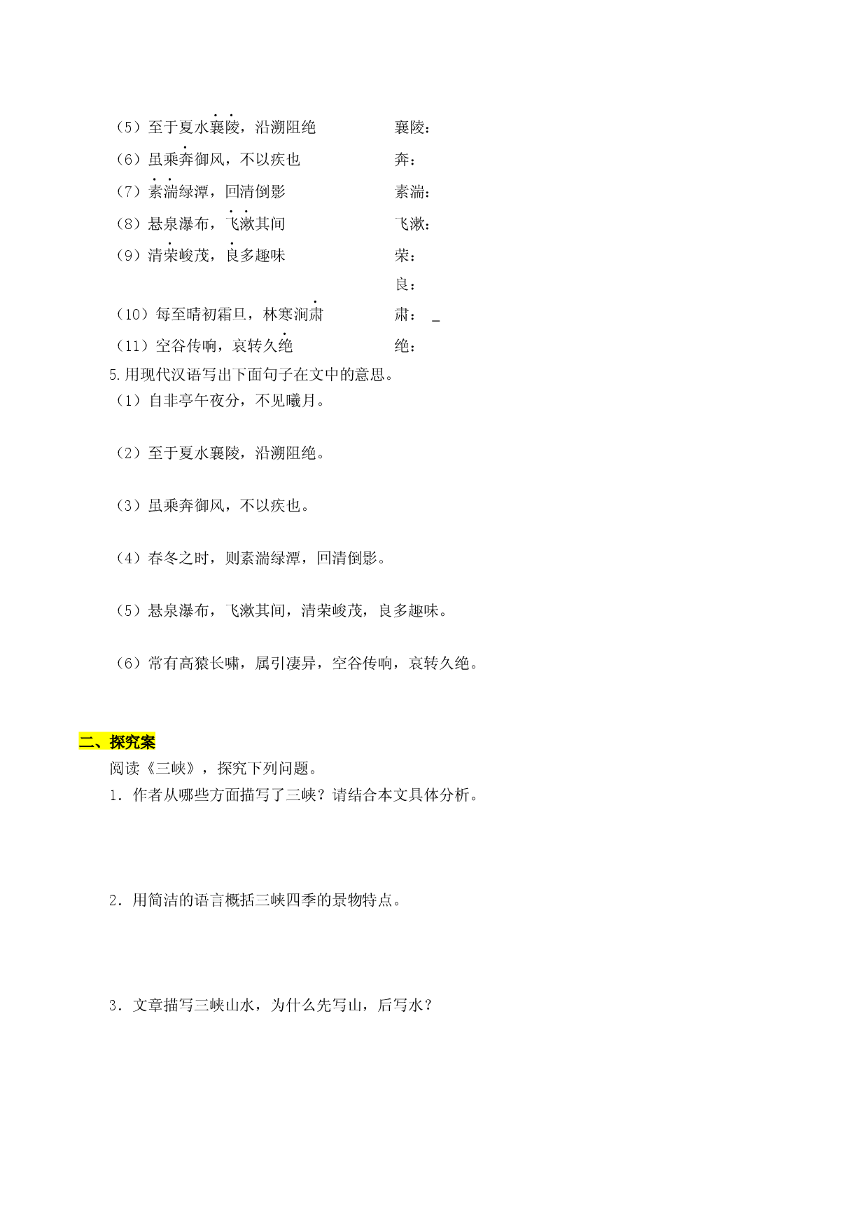 第10课 三峡（导学案）2022-2023学年八年级语文上册同步备课系列（部编版）.docx 第2页