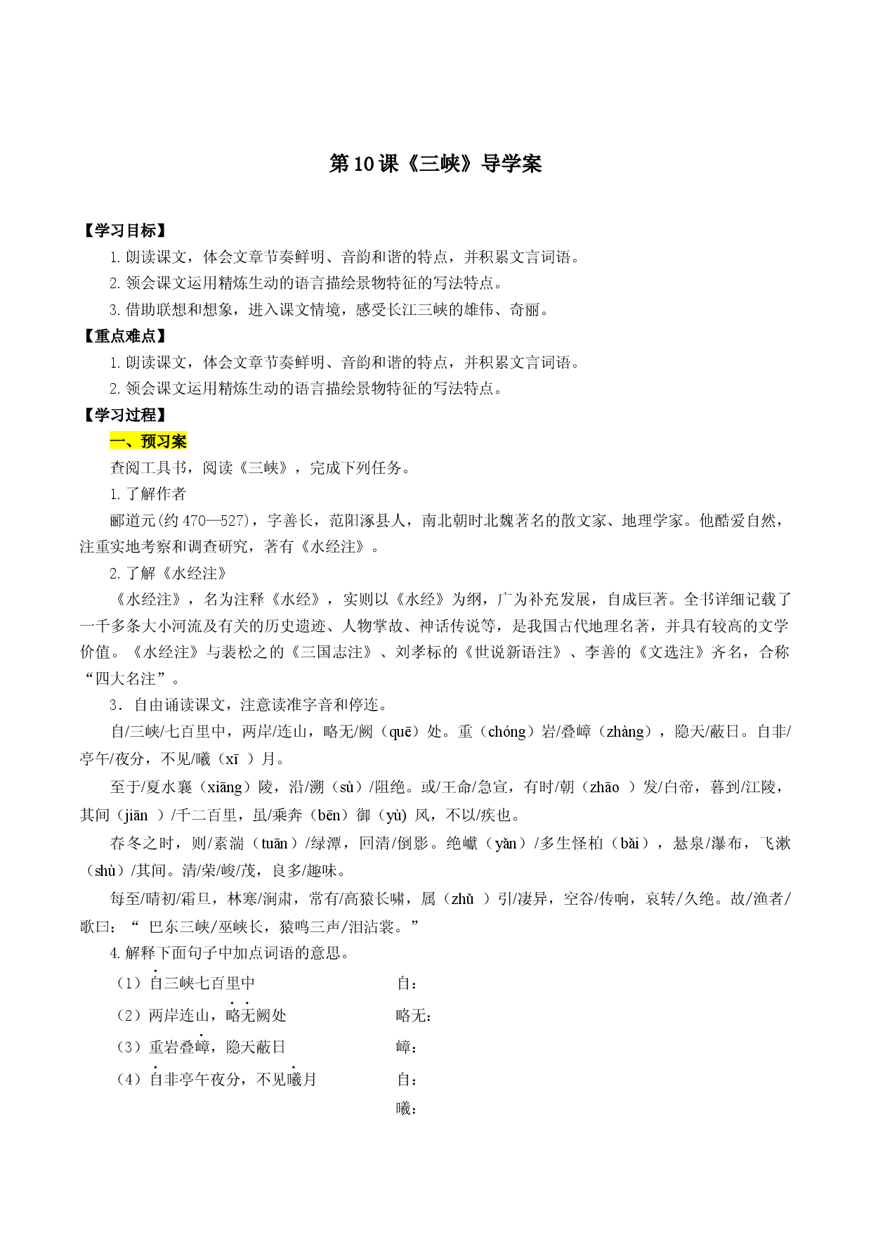 第10课 三峡（导学案）2022-2023学年八年级语文上册同步备课系列（部编版）.docx 第1页