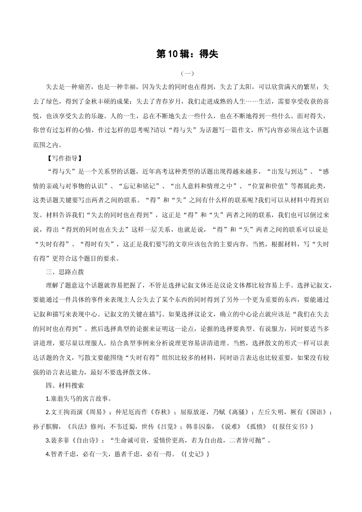 第10辑：得失-中学生作文高频话题导写40题.docx 第1页