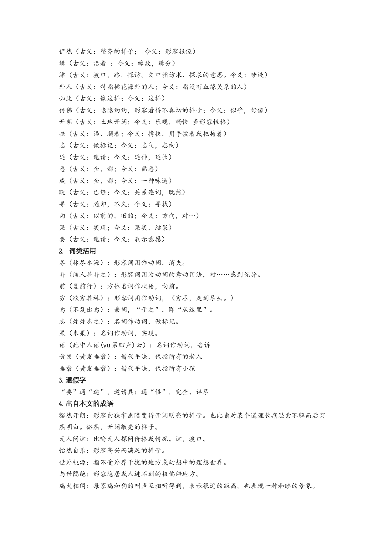 第9课 桃花源记-2022-2023学年八年级语文下册课文全解读.docx 第2页