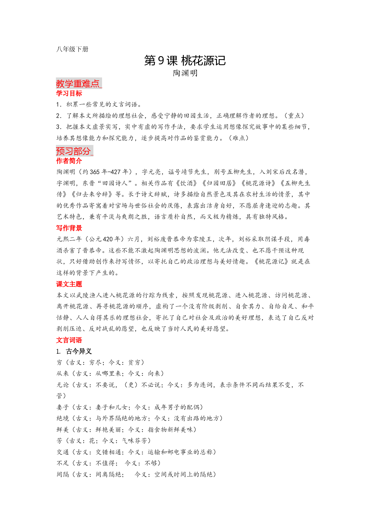 第9课 桃花源记-2022-2023学年八年级语文下册课文全解读.docx 第1页