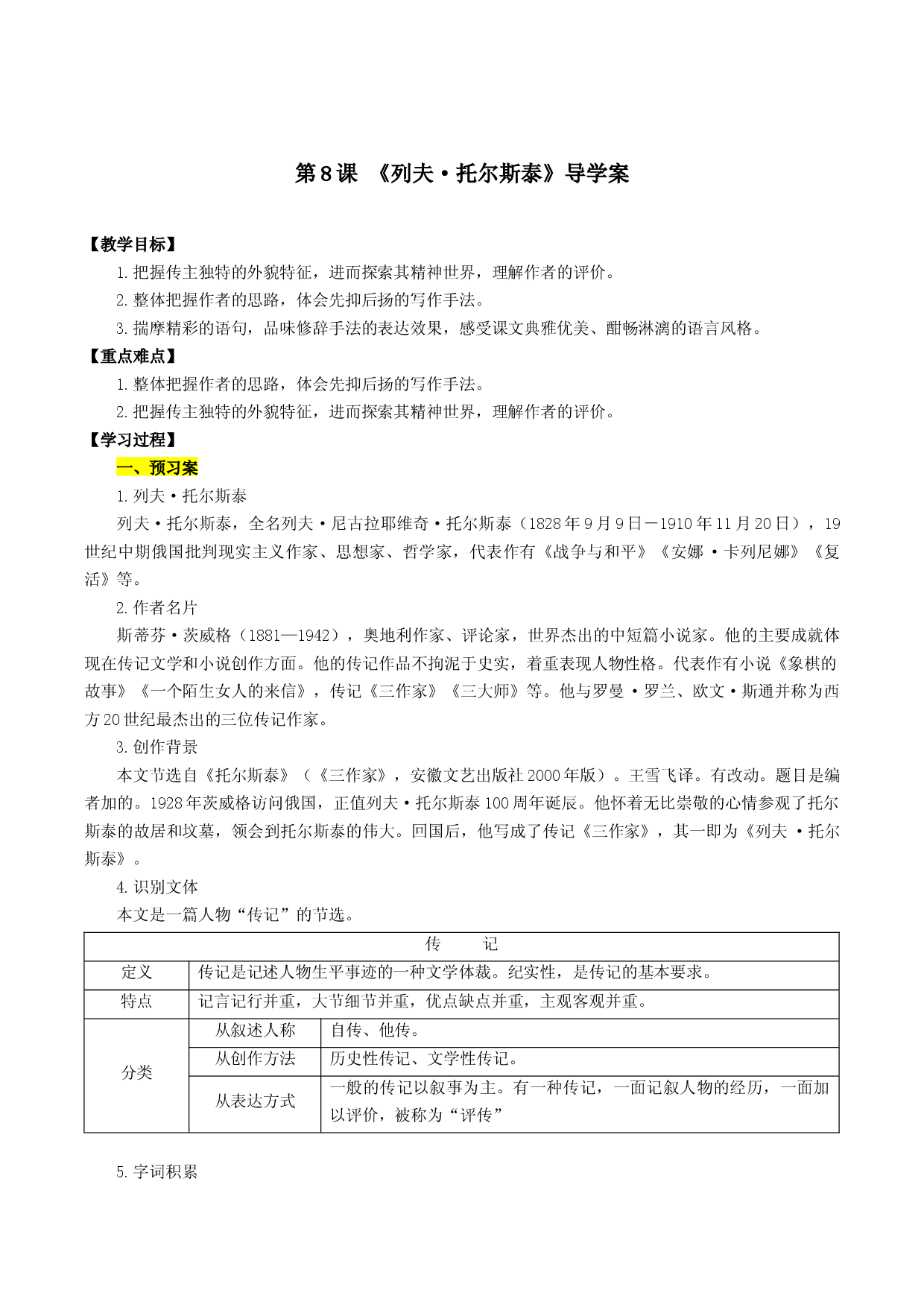 第08课 列夫&middot;托尔斯泰（导学案）2022-2023学年八年级语文上册同步备课系列（部编版）.docx 第1页