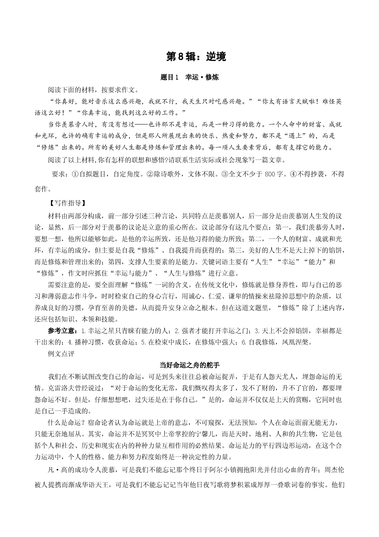 第8辑：逆境-中学生作文高频话题导写40题.docx 第1页